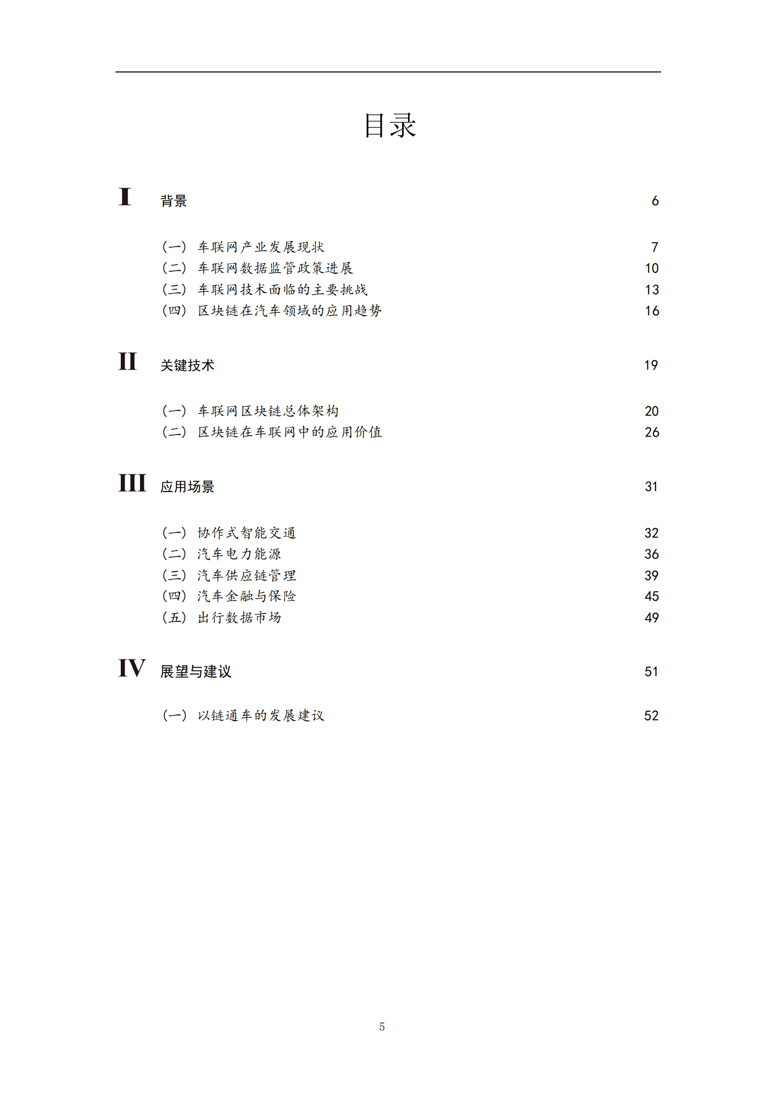 可信区块链推进计划：2021基于区块链的车联网数据共享白皮书.pdf 第6页