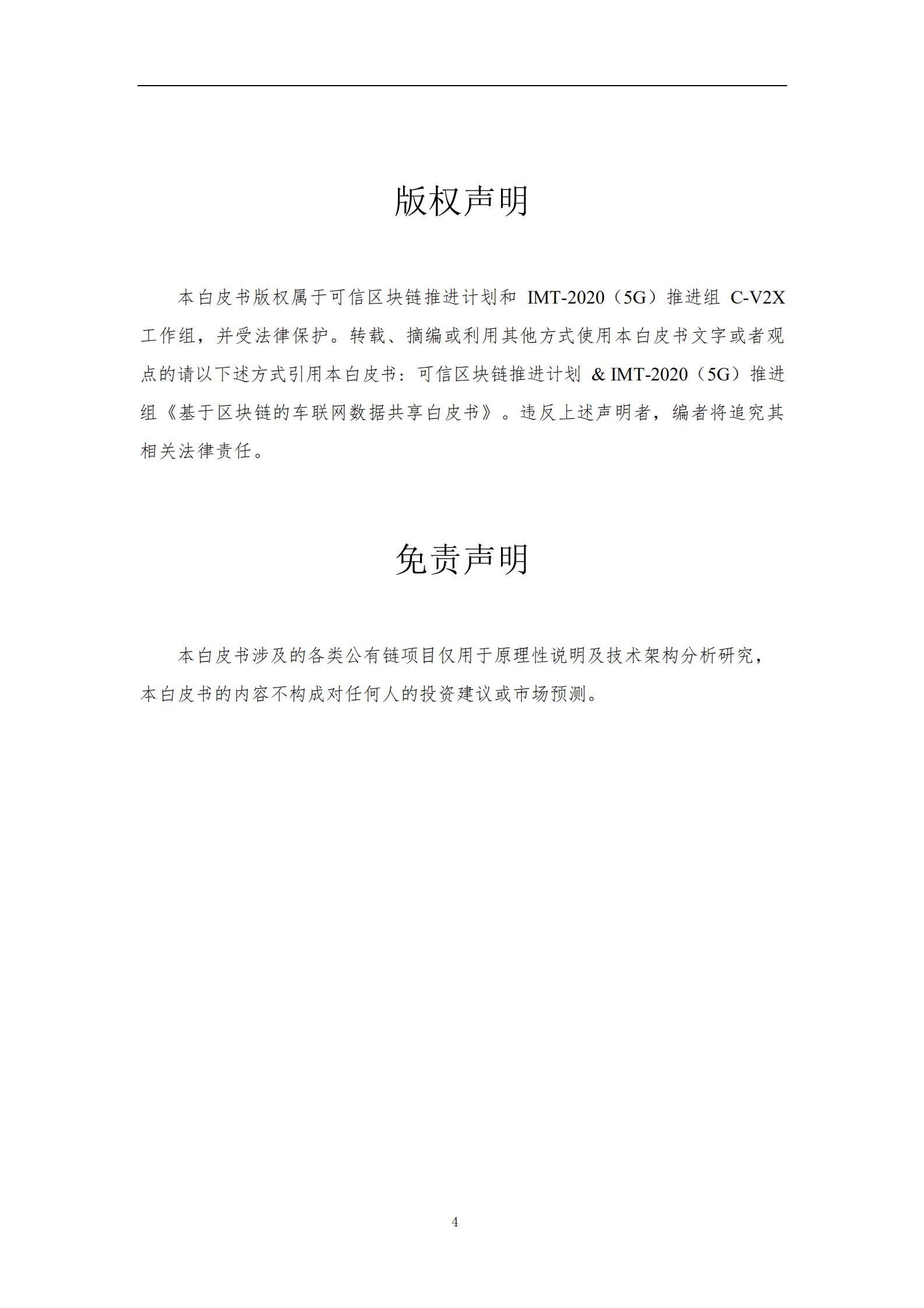 可信区块链推进计划：2021基于区块链的车联网数据共享白皮书.pdf 第5页