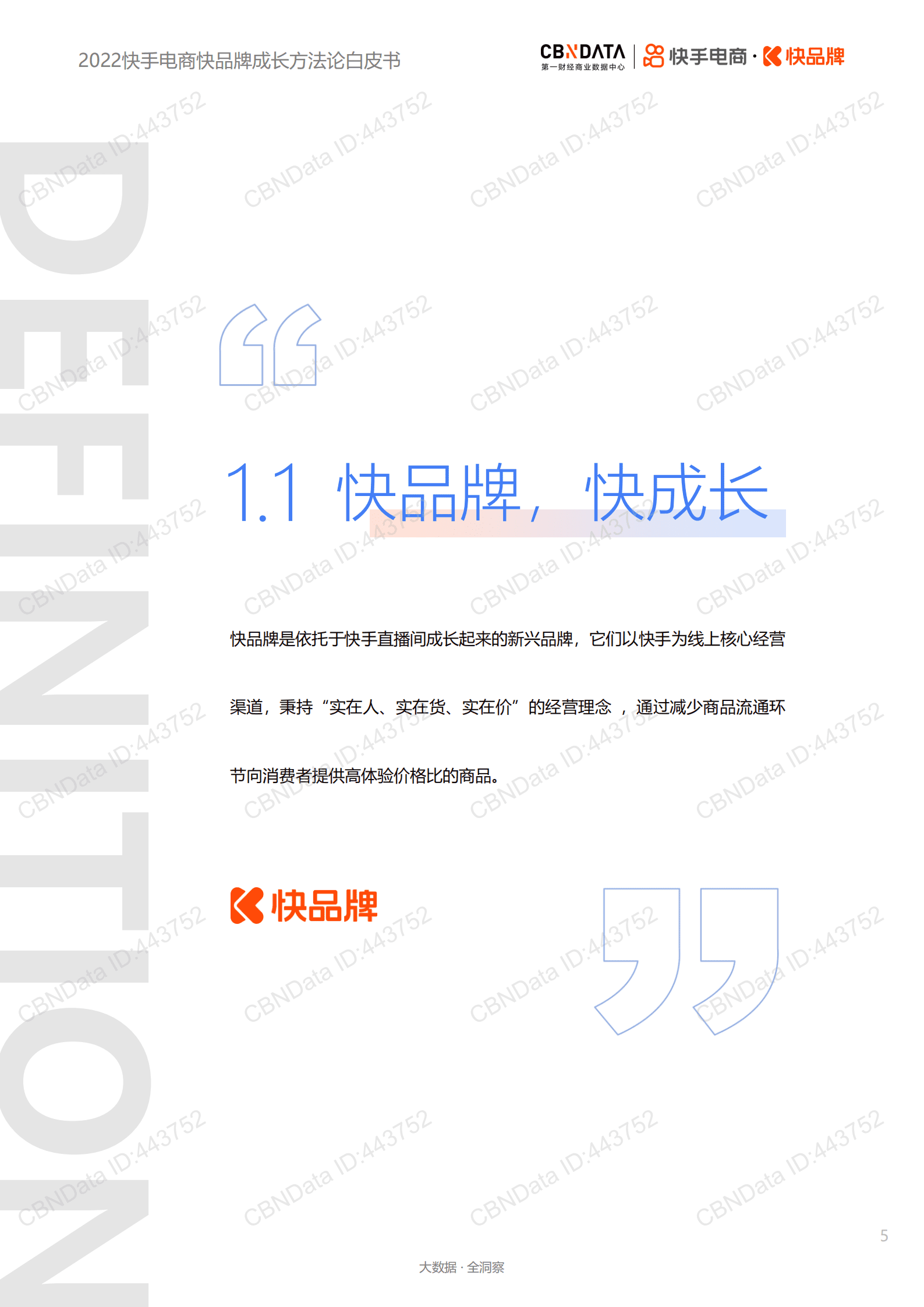 快手：2022快手电商快品牌成长方法论白皮书.pdf 第5页