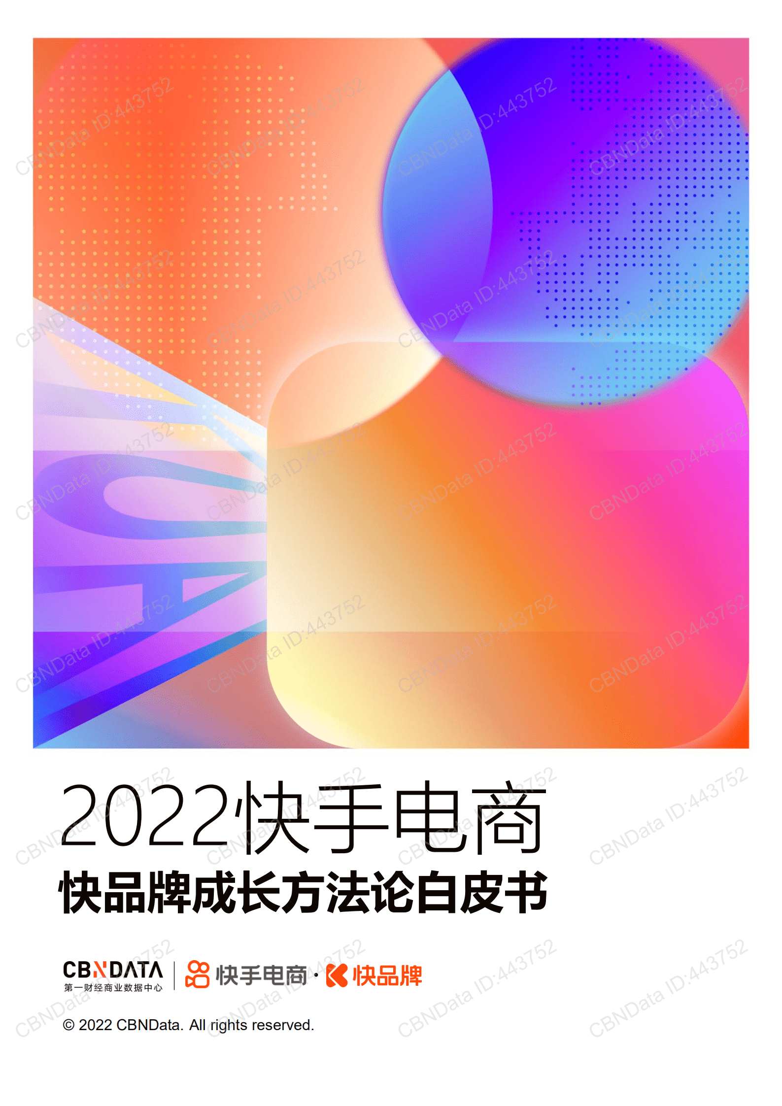 快手：2022快手电商快品牌成长方法论白皮书.pdf 第1页