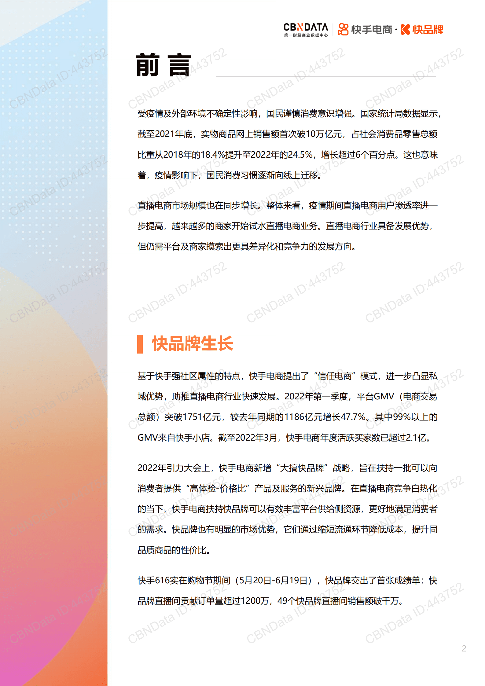 快手：2022快手电商快品牌成长方法论白皮书.pdf 第2页