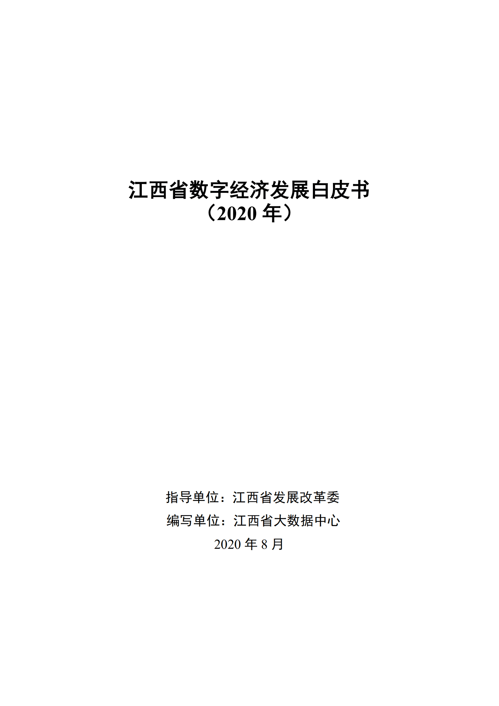 江西省大数据中心：2020江西省数字经济发展白皮书.pdf 第1页