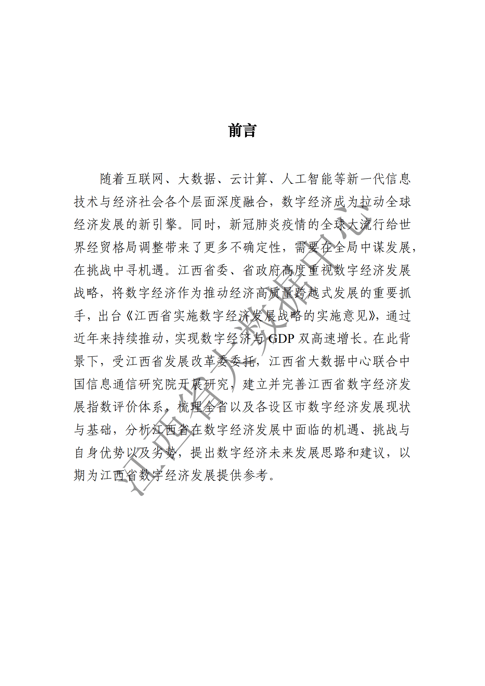 江西省大数据中心：2020江西省数字经济发展白皮书.pdf 第2页
