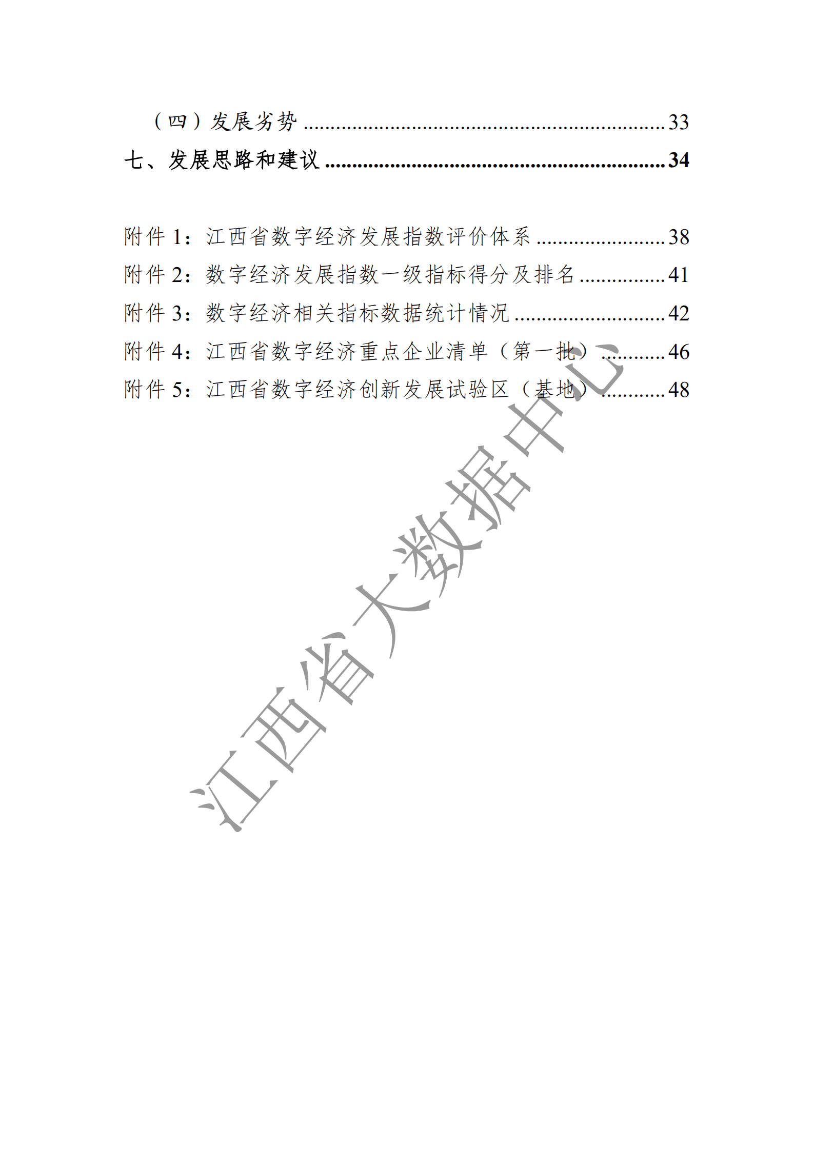 江西省大数据中心：2020江西省数字经济发展白皮书.pdf 第4页