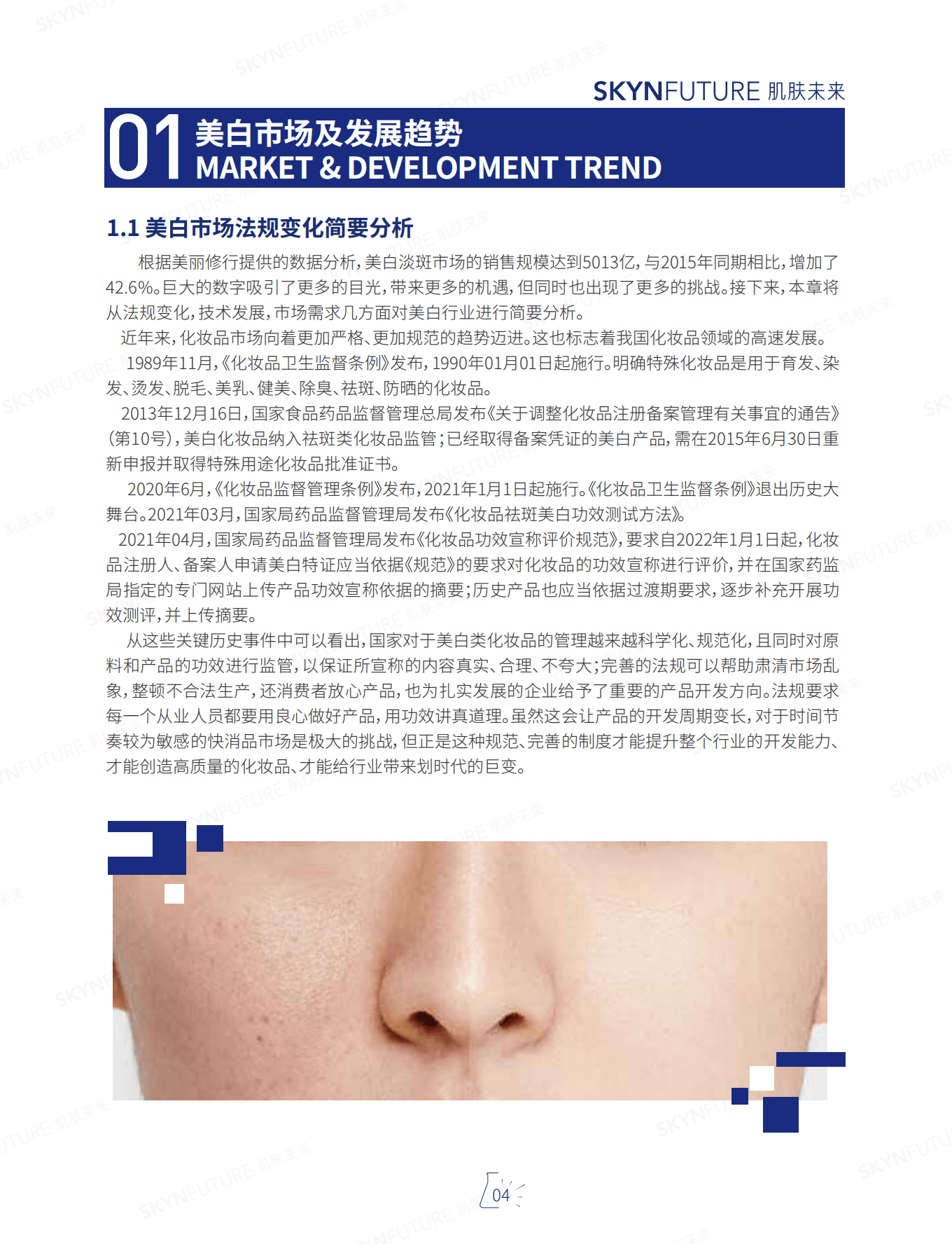 肌肤未来：2022年美白白皮书.pdf 第6页