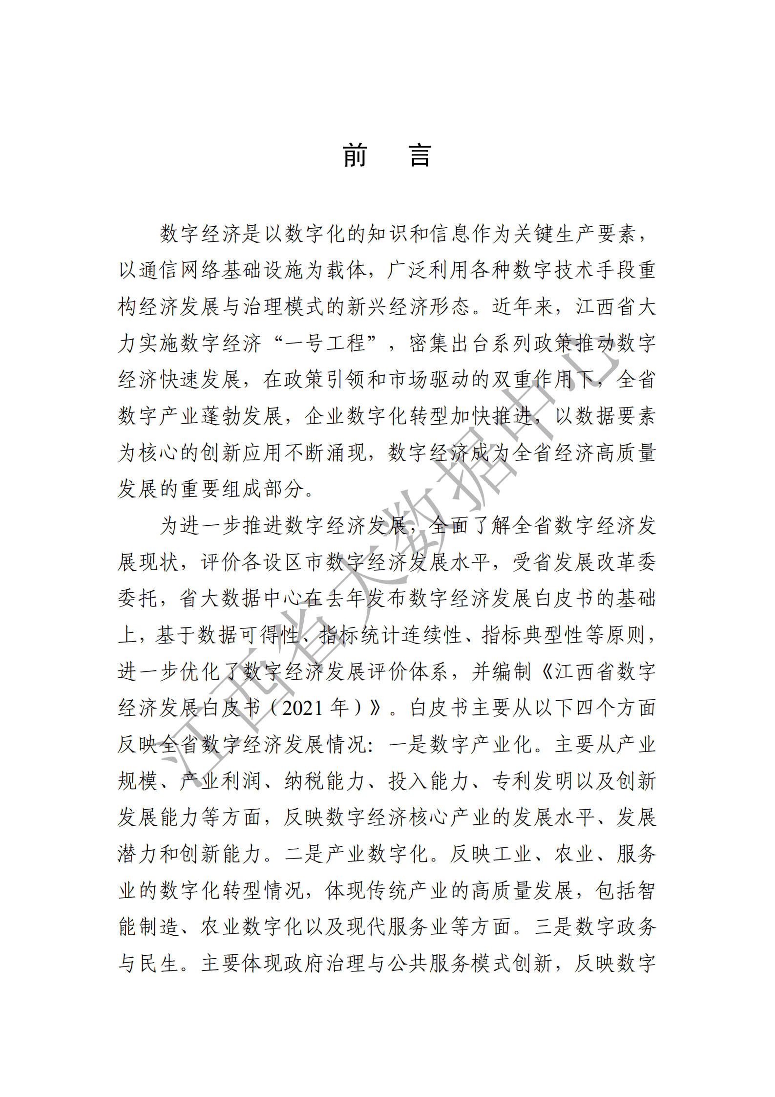 江西省大数据中心：2021江西省数字经济发展白皮书.pdf 第2页