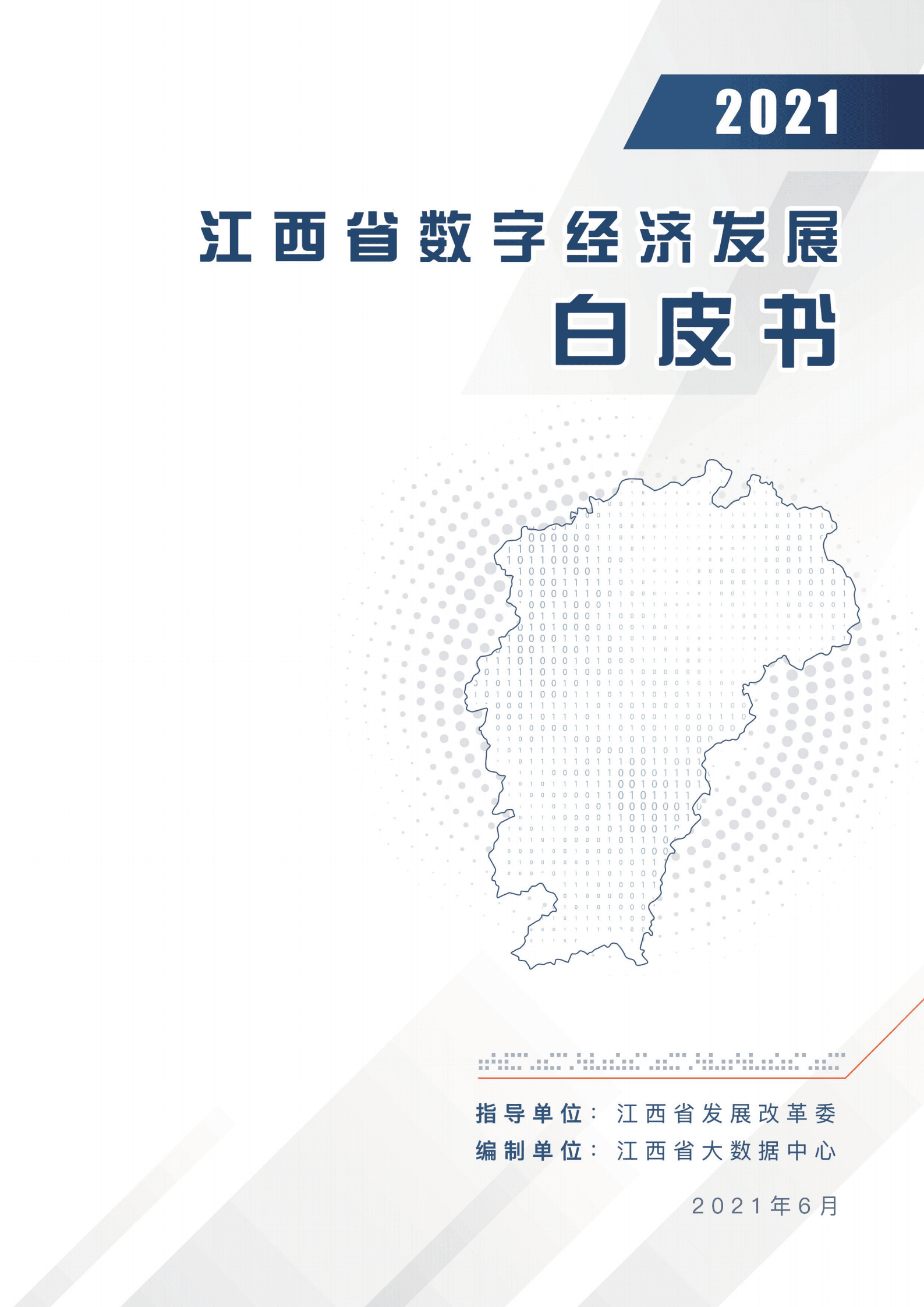 江西省大数据中心：2021江西省数字经济发展白皮书.pdf 第1页