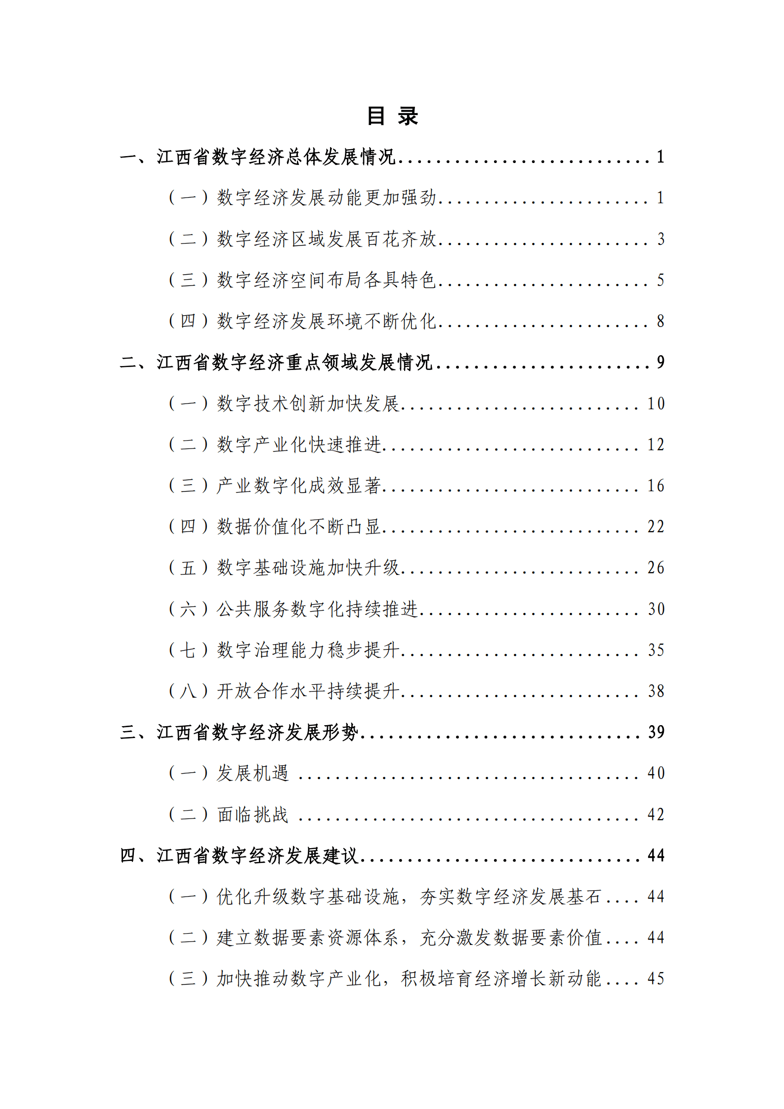 江西省大数据中心：2022江西省数字经济发展白皮书.pdf 第4页