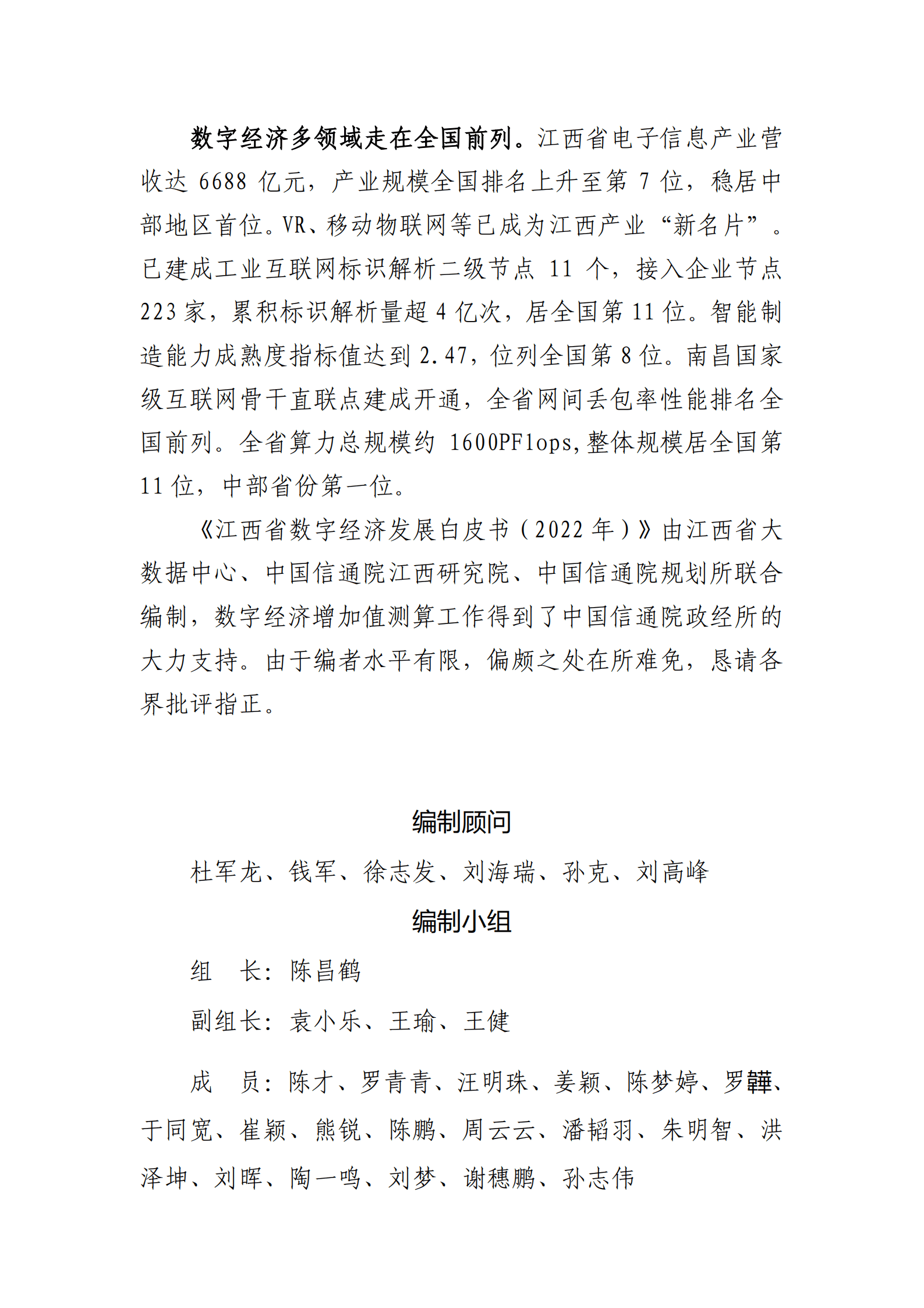 江西省大数据中心：2022江西省数字经济发展白皮书.pdf 第3页