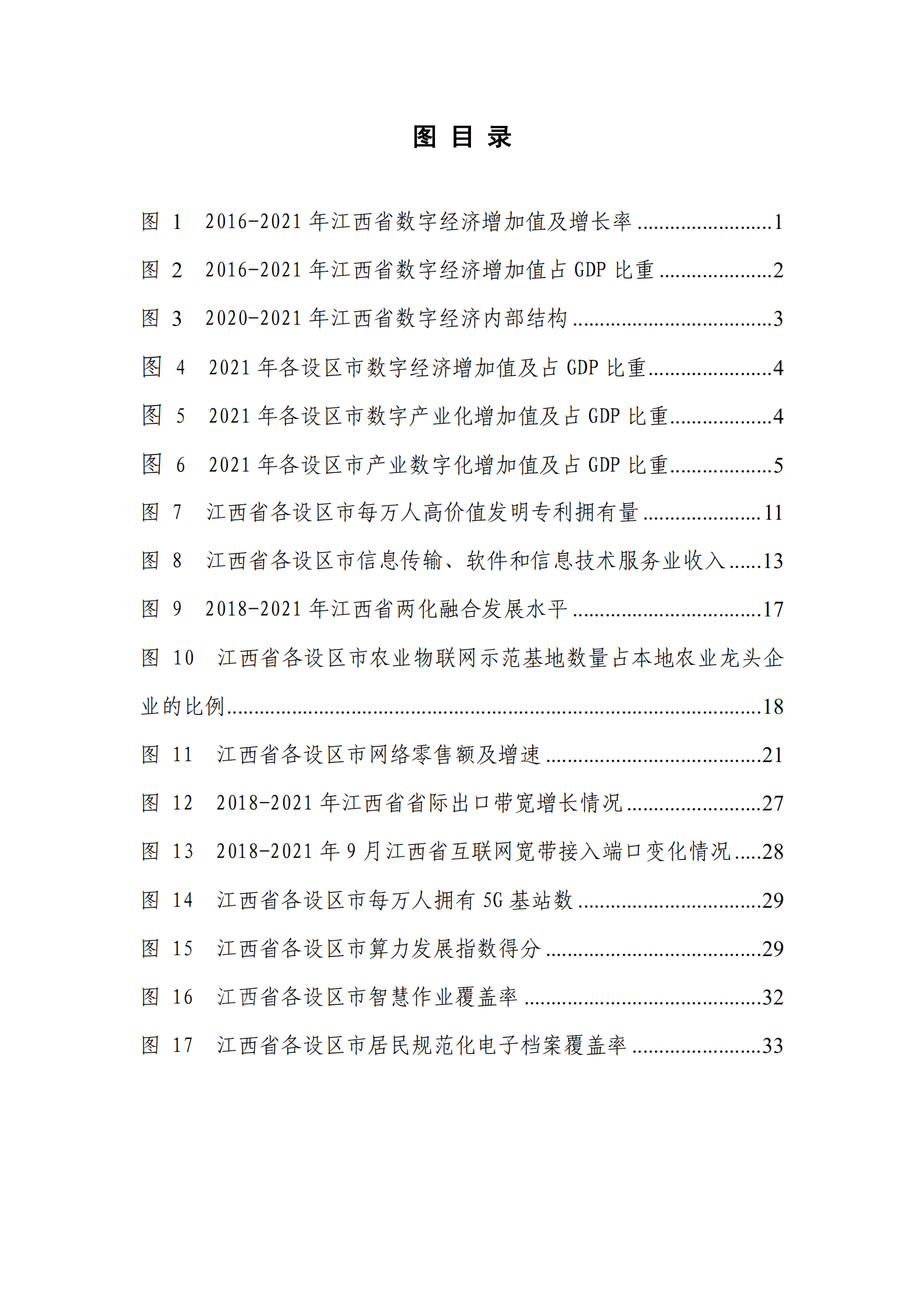 江西省大数据中心：2022江西省数字经济发展白皮书.pdf 第6页