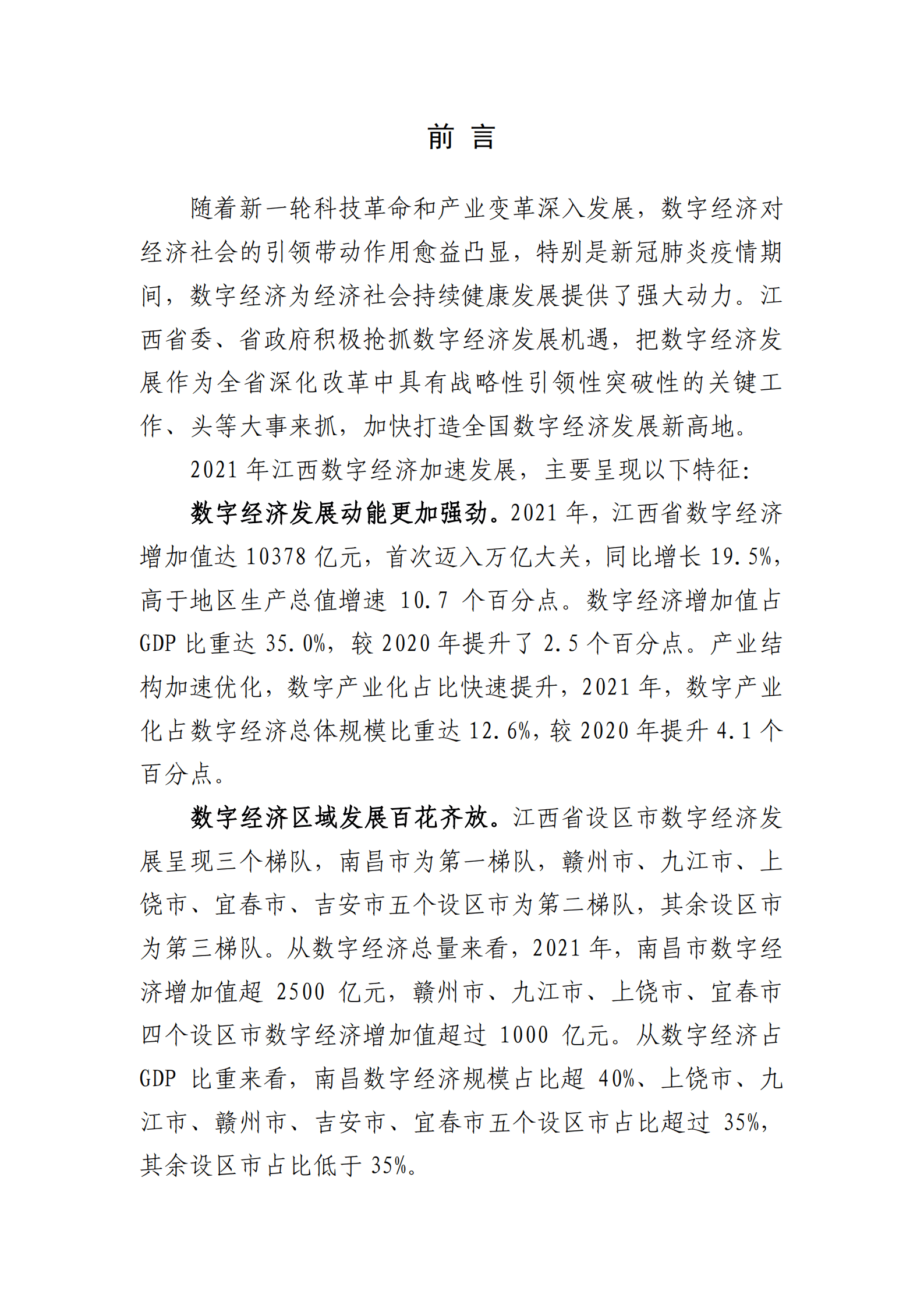 江西省大数据中心：2022江西省数字经济发展白皮书.pdf 第2页