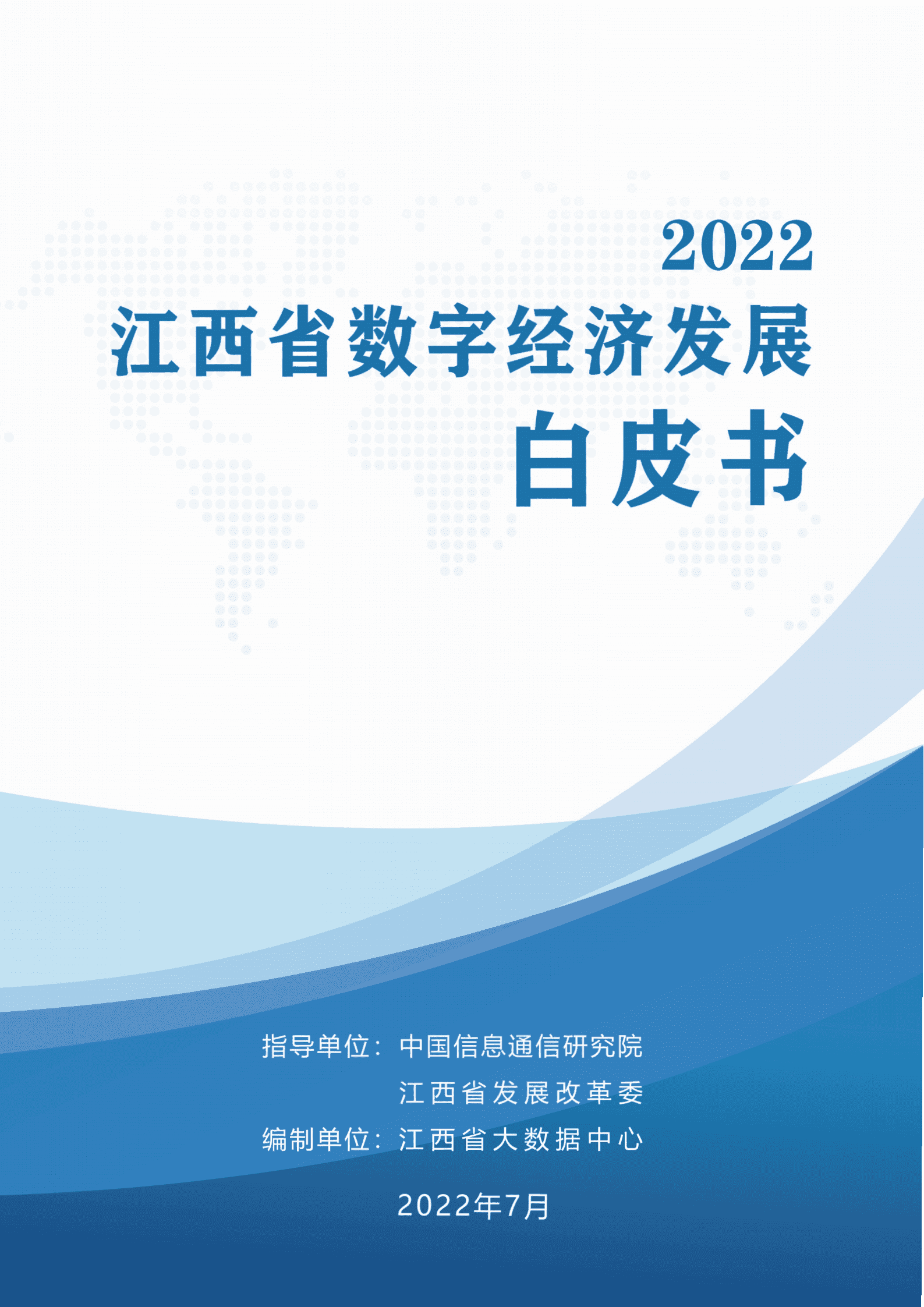江西省大数据中心：2022江西省数字经济发展白皮书.pdf 第1页