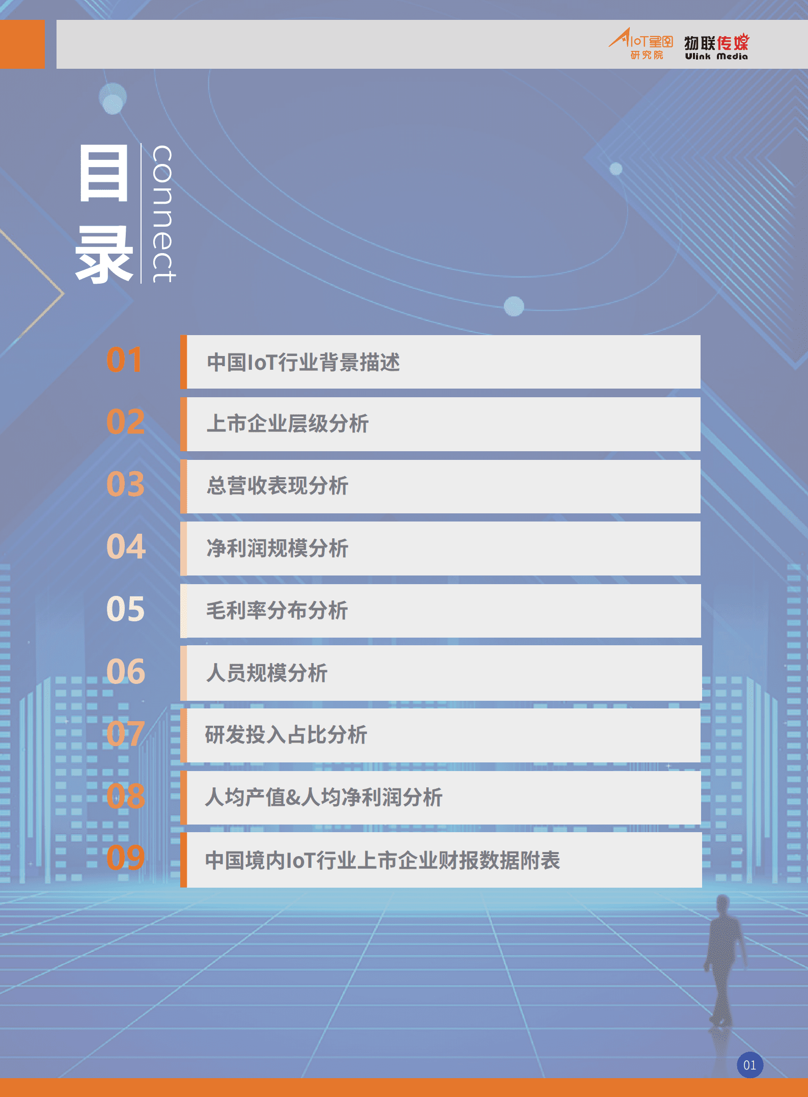 AIoT星图研究院：2022中国境内IoT产业上市公司全景分析报告（简版）.pdf 第2页