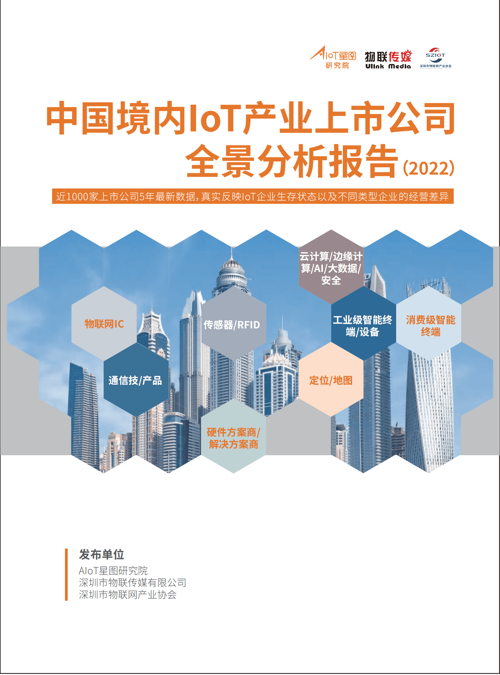 AIoT星图研究院：2022中国境内IoT产业上市公司全景分析报告（简版）.pdf 第1页