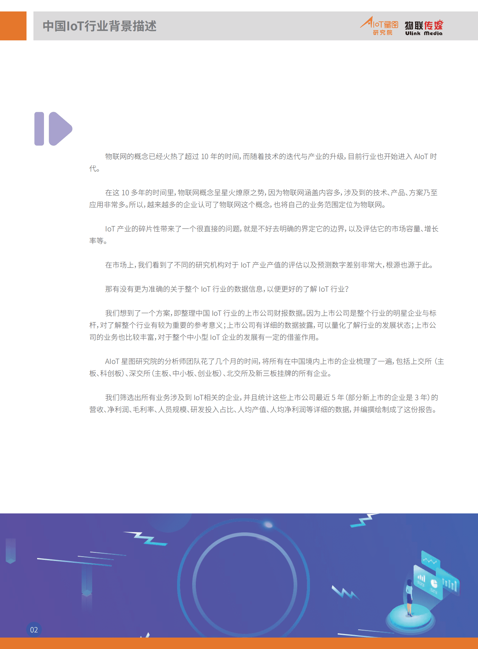AIoT星图研究院：2022中国境内IoT产业上市公司全景分析报告（简版）.pdf 第3页