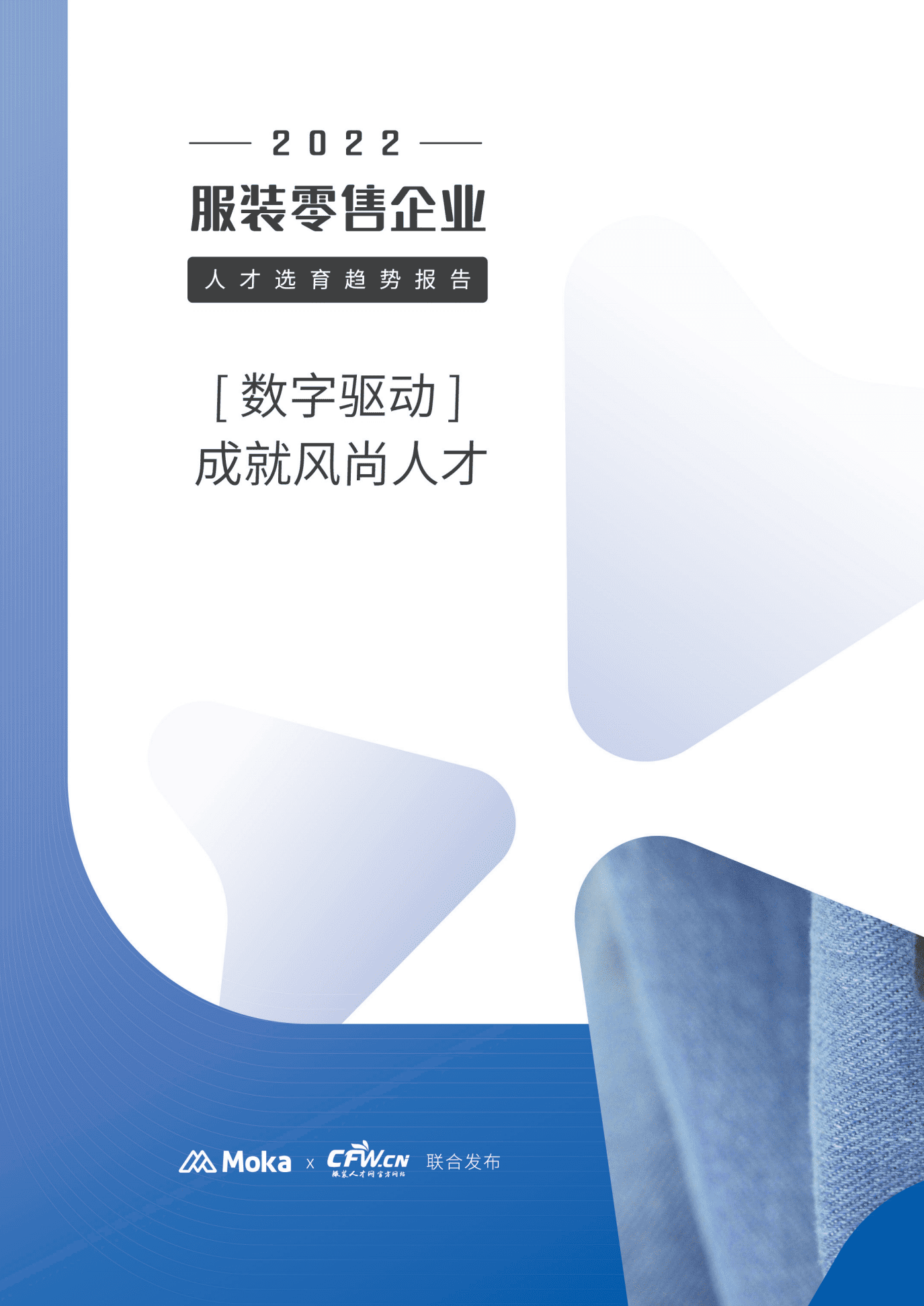 Moka：2022服装零售企业人才选育趋势报告.pdf 第1页