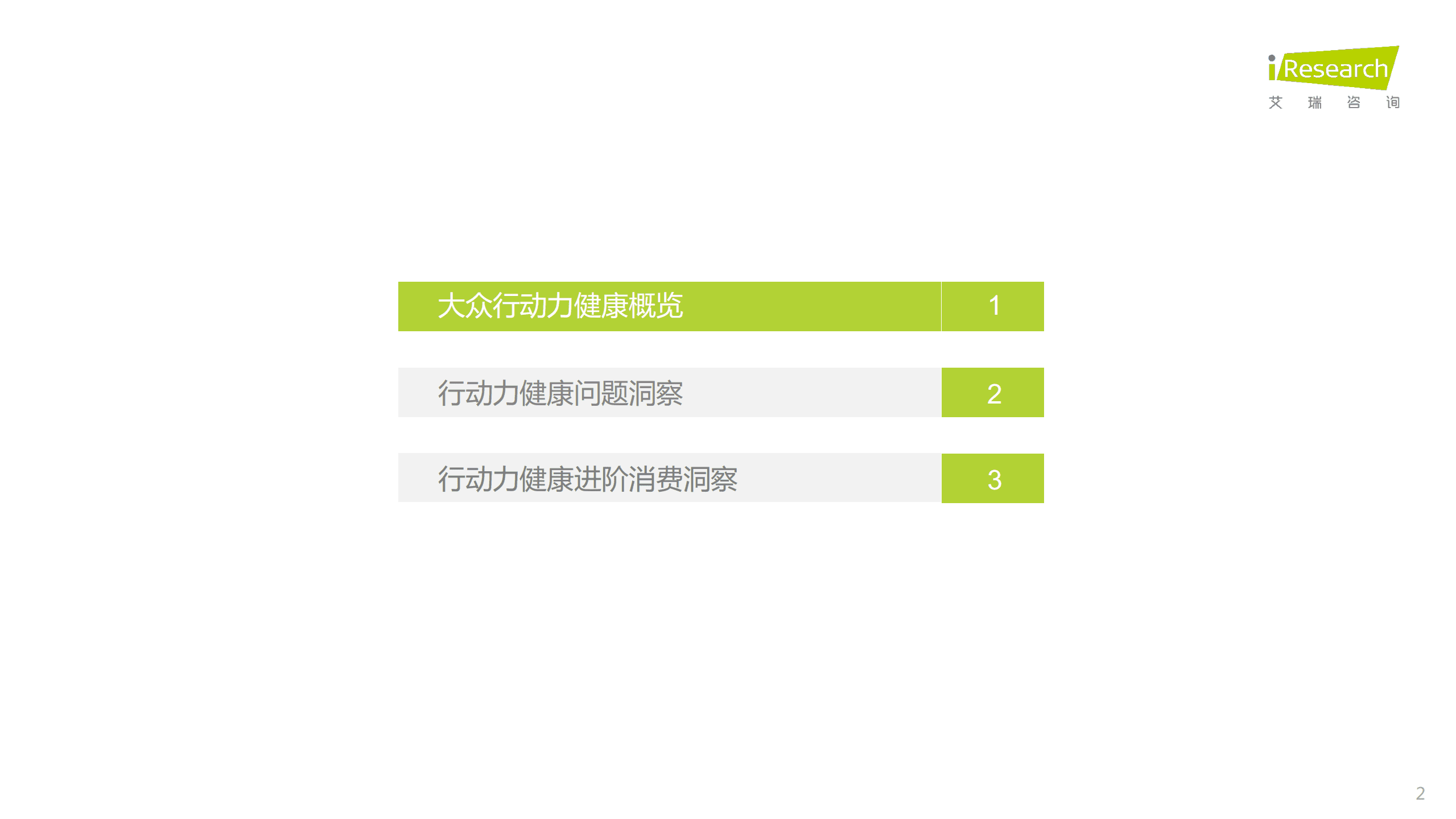 艾瑞咨询：2022年居民健康行动力白皮书.pdf 第2页
