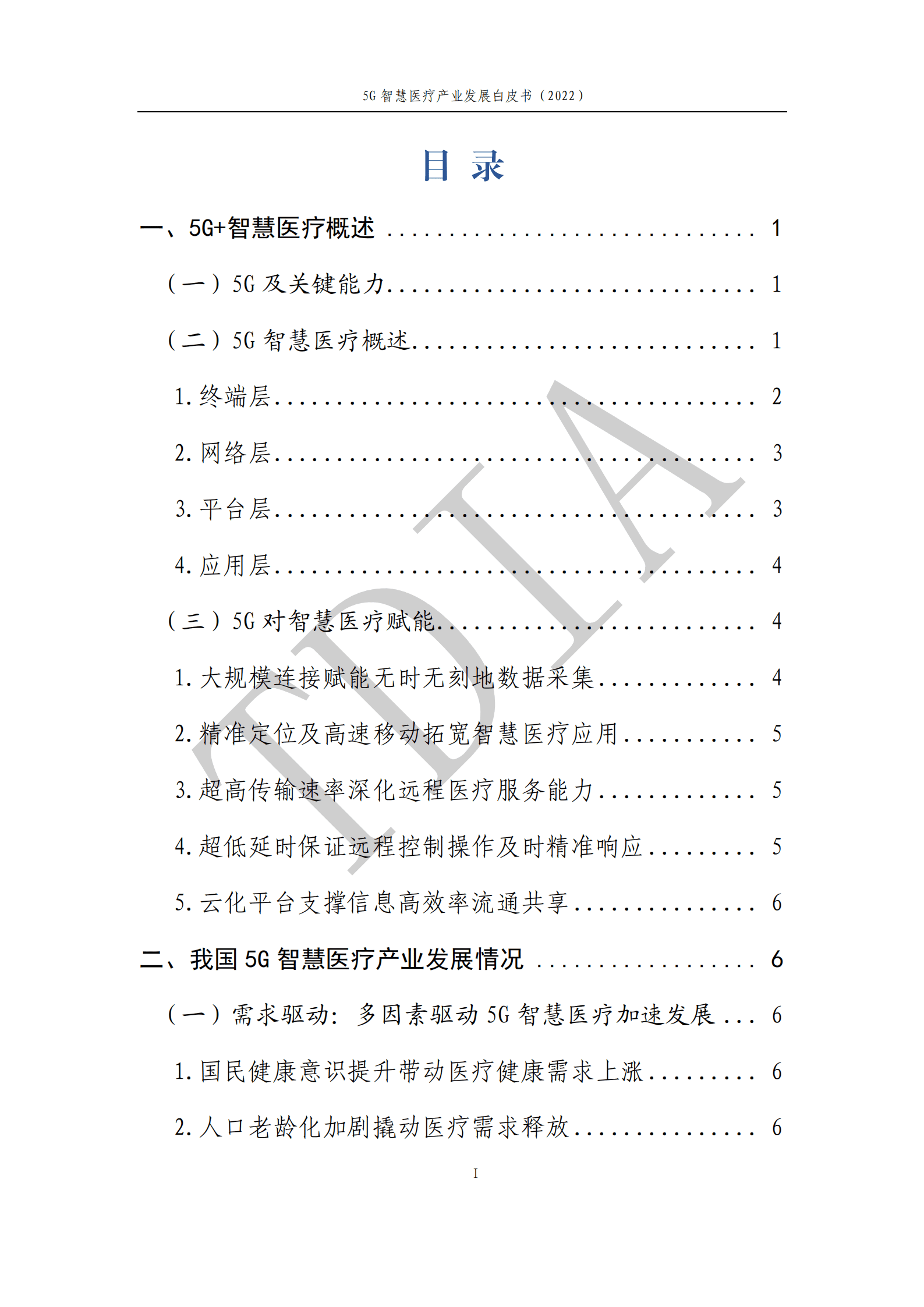 TD产业联盟：5G智慧医疗产业发展白皮书（2022）.pdf 第2页