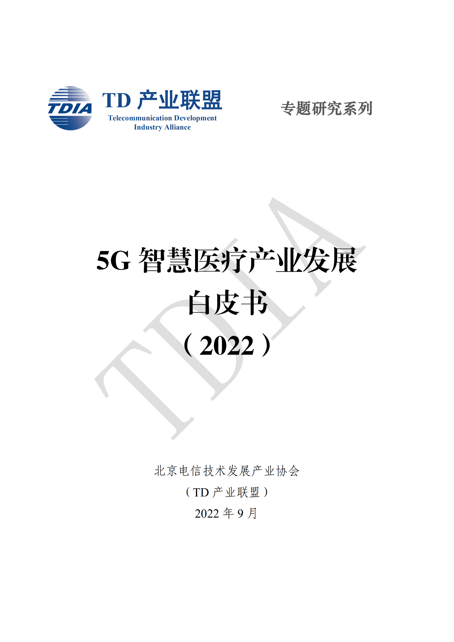 TD产业联盟：5G智慧医疗产业发展白皮书（2022）.pdf 第1页