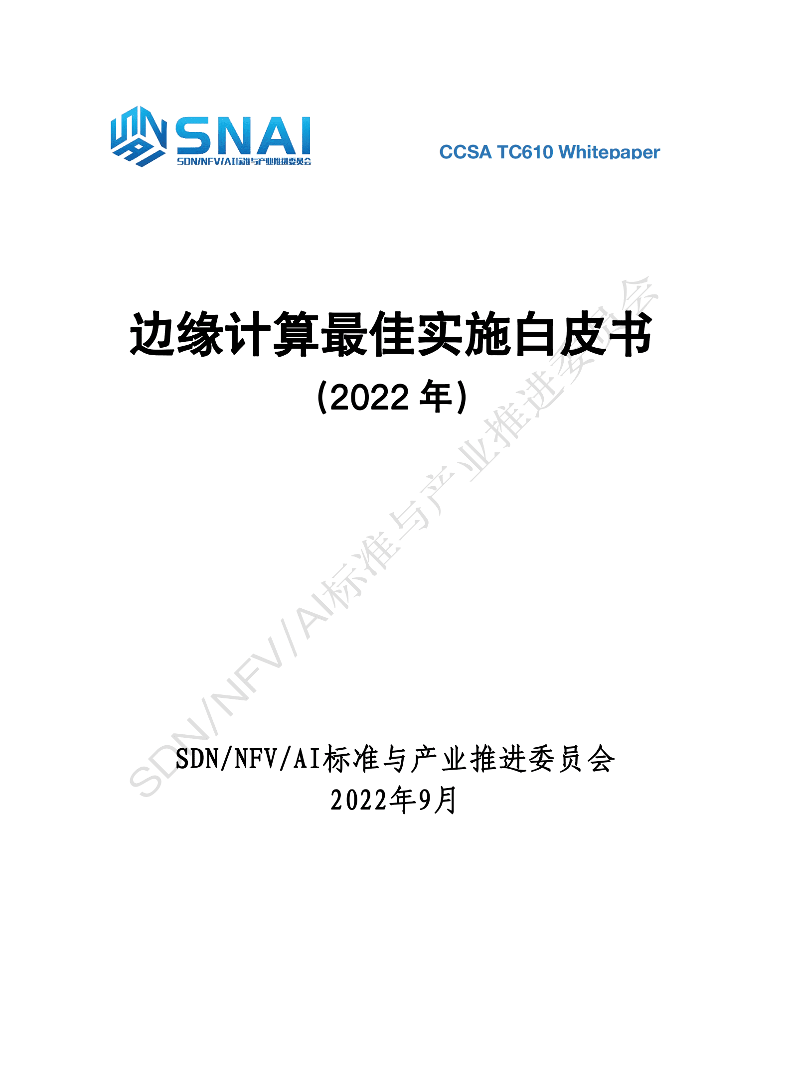 CCSA TC610：边缘计算最佳实施白皮书（2022年）.pdf 第1页