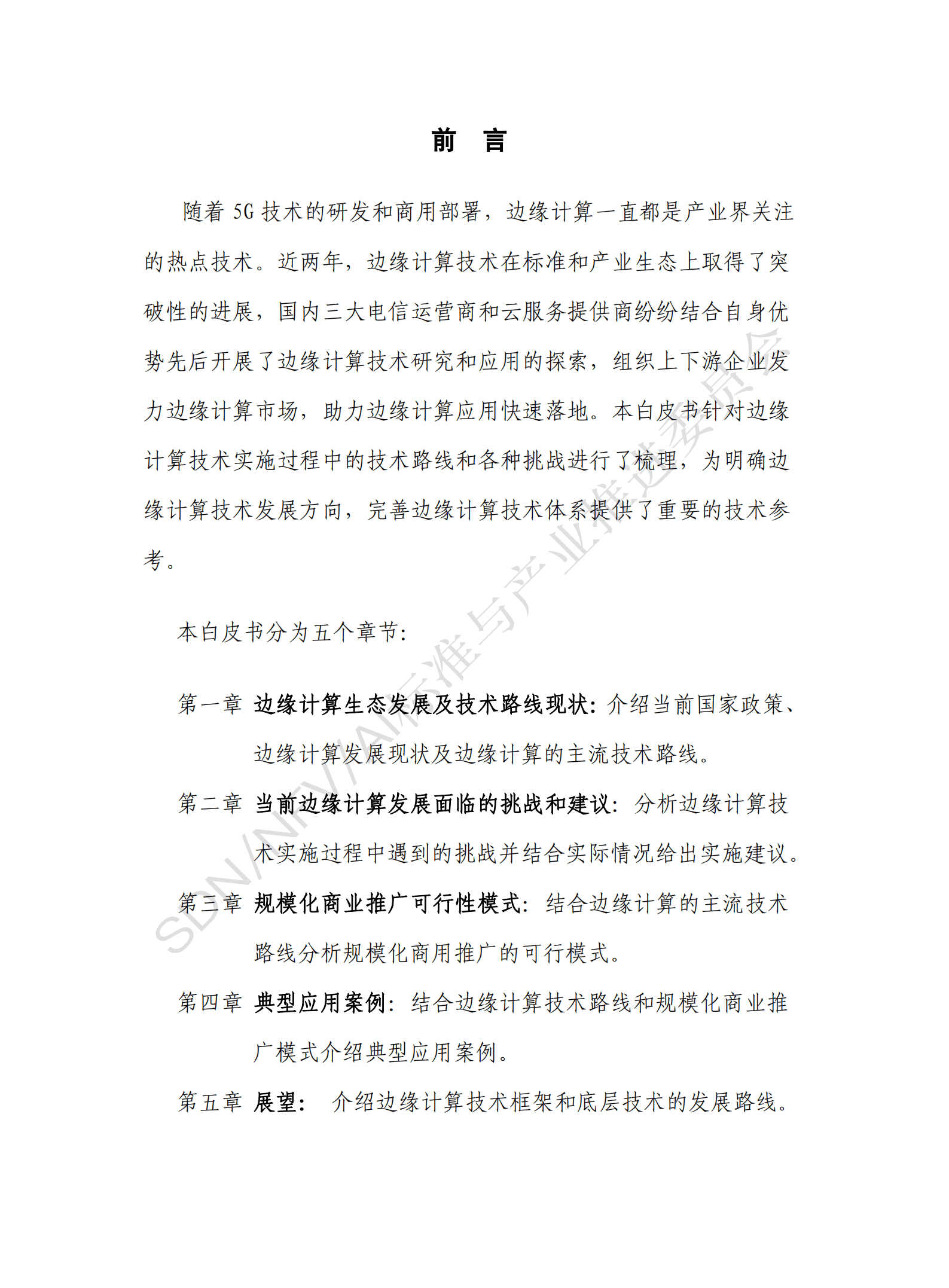 CCSA TC610：边缘计算最佳实施白皮书（2022年）.pdf 第4页