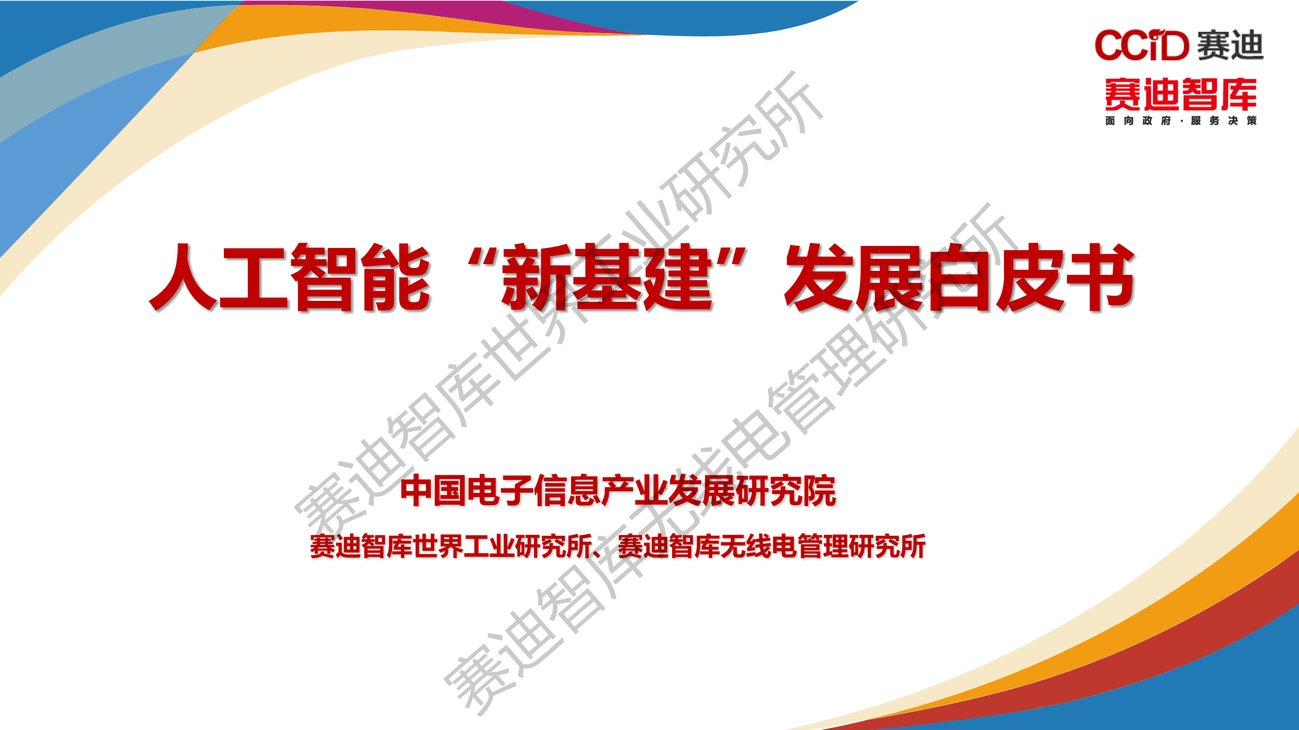 赛迪智库：2020-2021年中国区块链产业发展白皮书.pdf 第1页