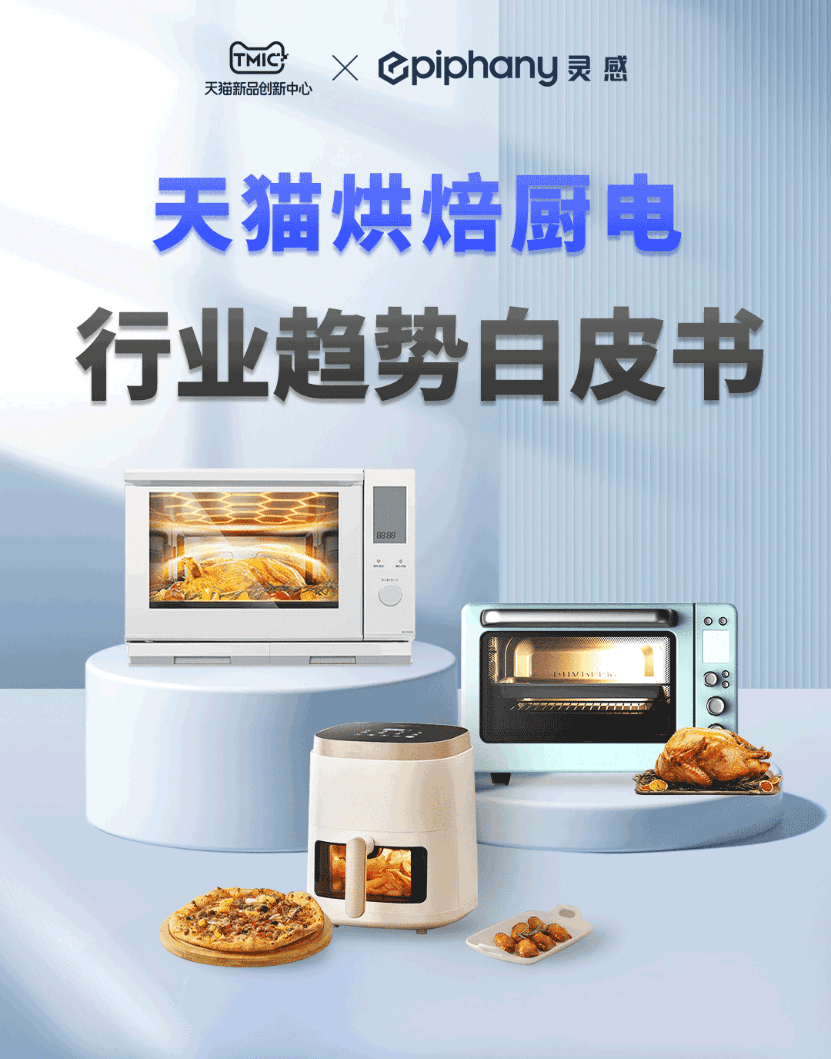 TMIC黑马：2022年天猫烘焙厨电行业趋势白皮书.pdf 第1页