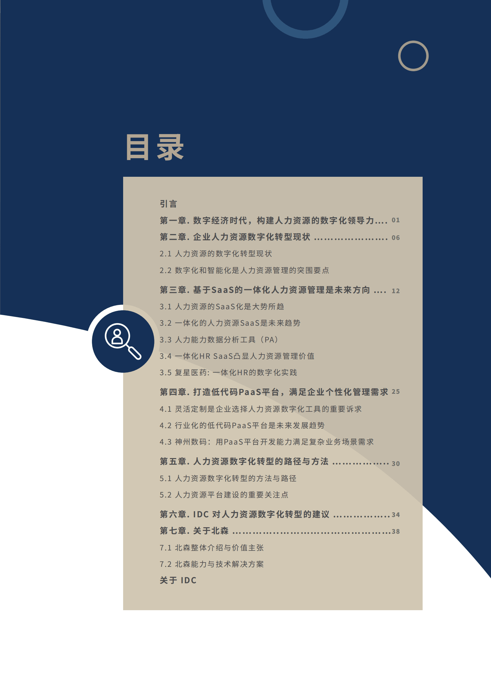 IDC&北森：2022人力资源数字化转型白皮书.pdf 第3页