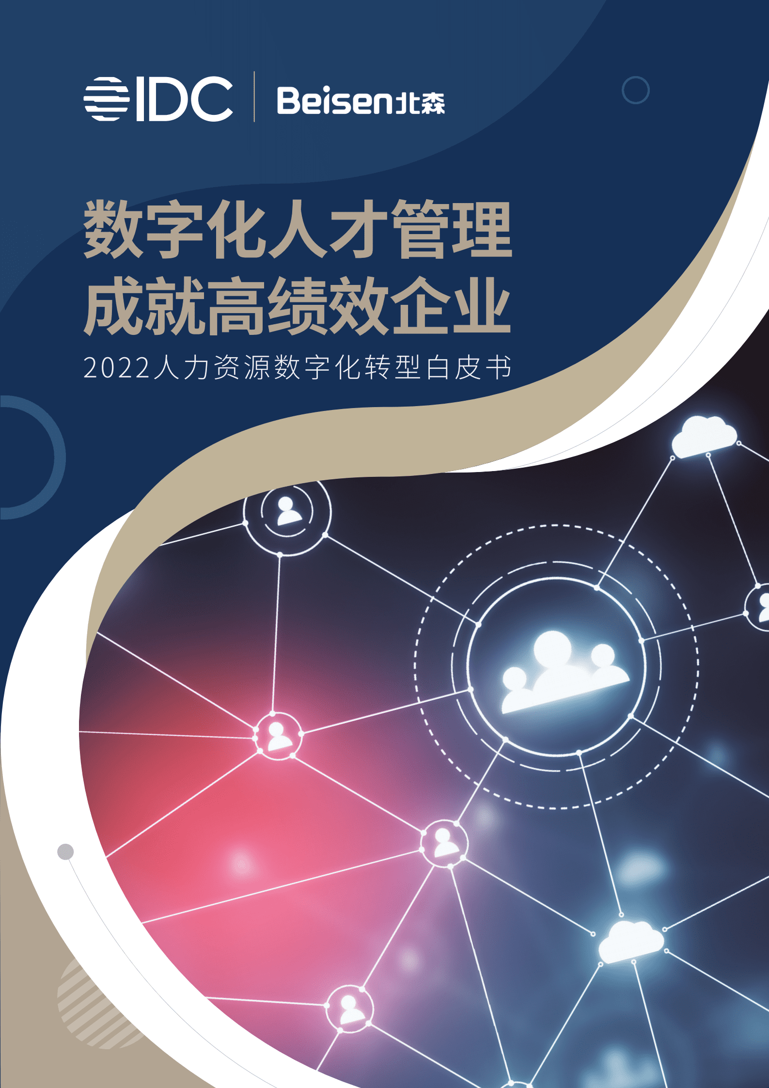 IDC&北森：2022人力资源数字化转型白皮书.pdf 第1页