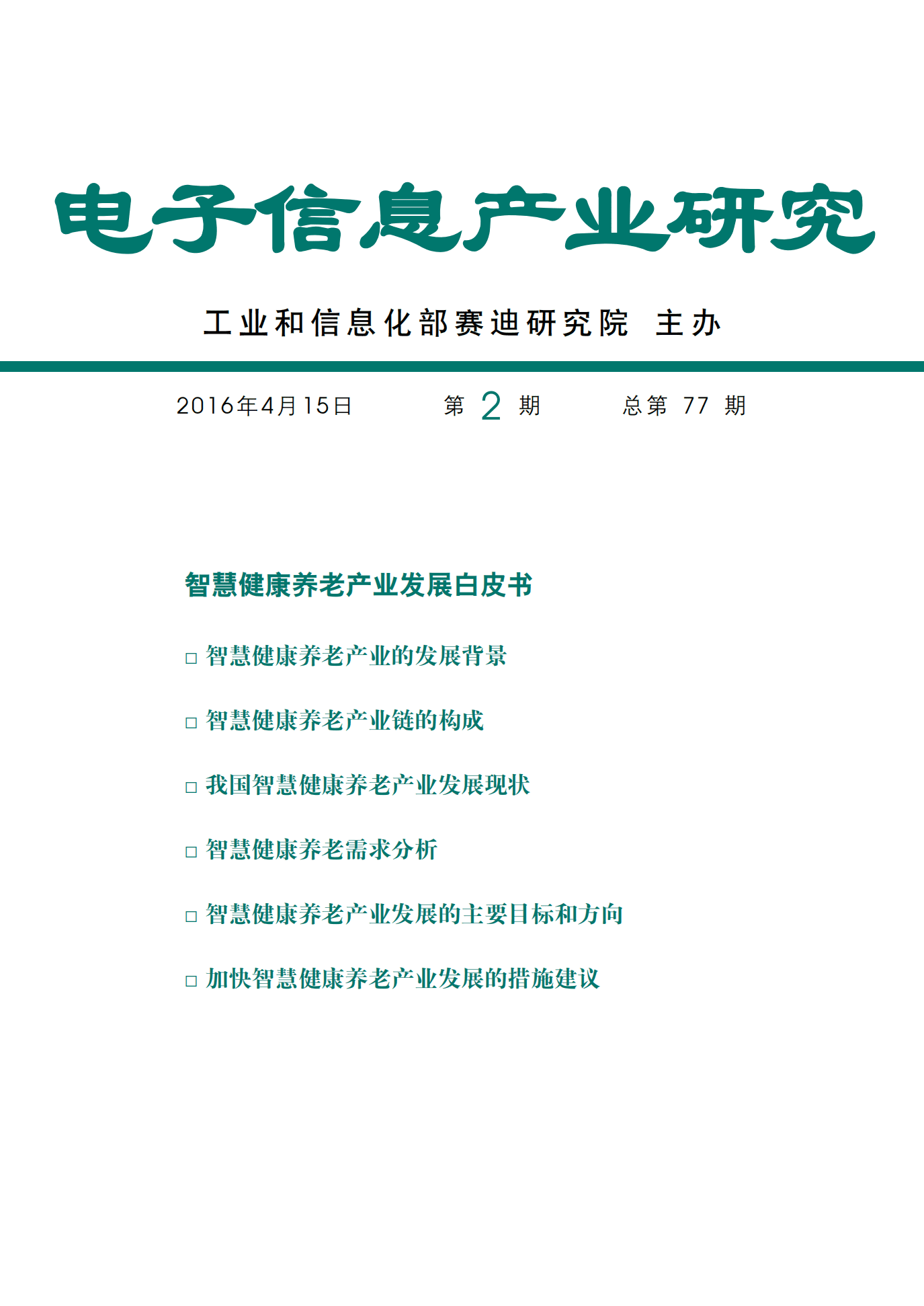 赛迪智库：智慧健康养老产业发展白皮书.pdf 第1页