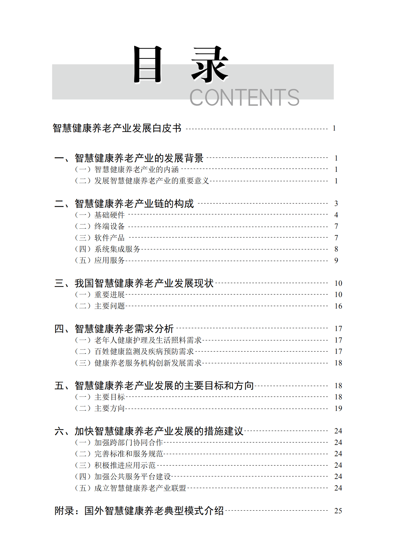 赛迪智库：智慧健康养老产业发展白皮书.pdf 第4页