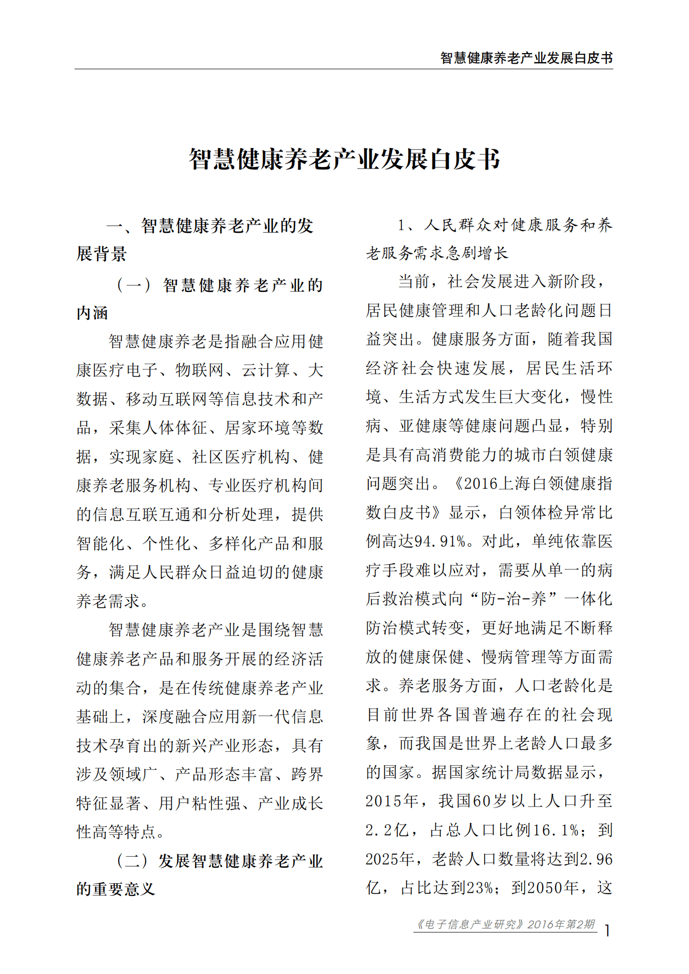 赛迪智库：智慧健康养老产业发展白皮书.pdf 第5页