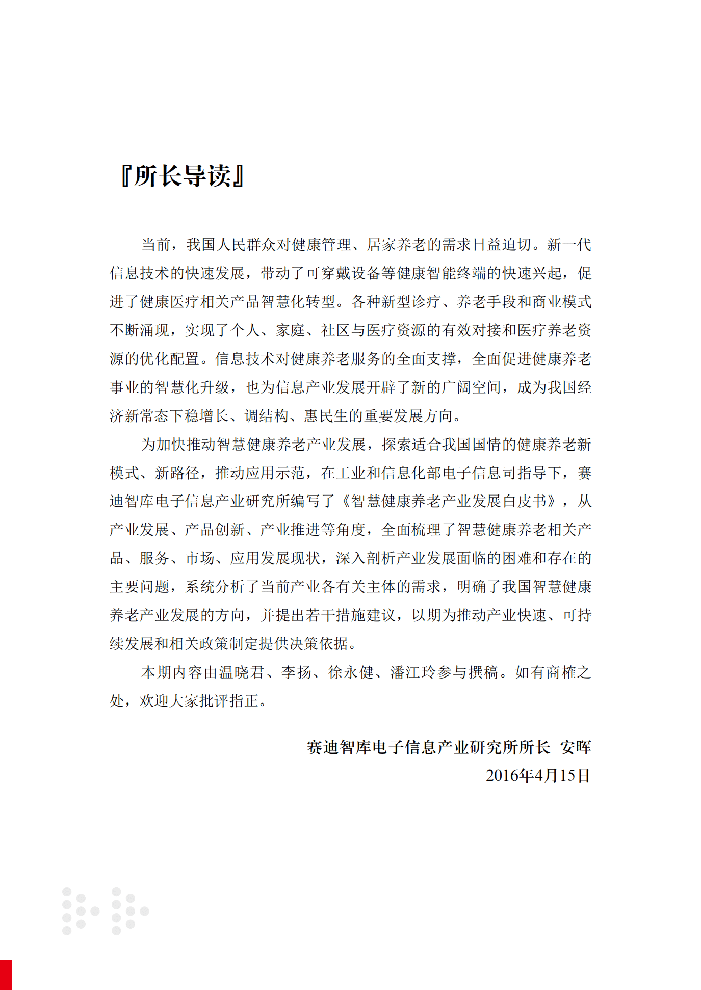 赛迪智库：智慧健康养老产业发展白皮书.pdf 第3页