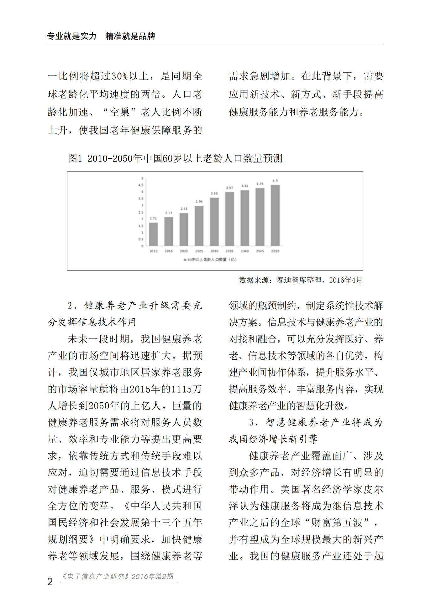 赛迪智库：智慧健康养老产业发展白皮书.pdf 第6页