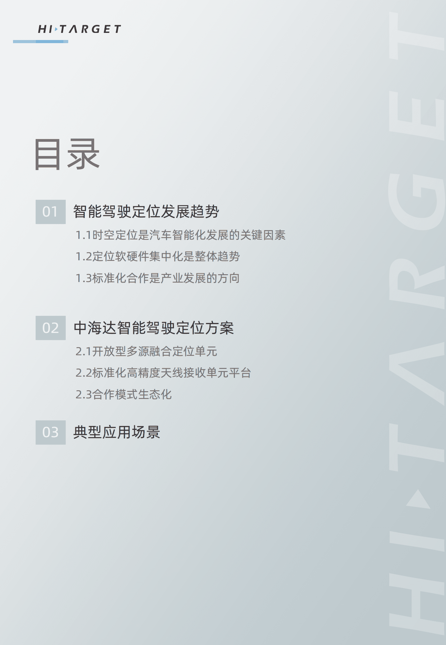 中海达：智能驾驶定位方案白皮书.pdf 第2页