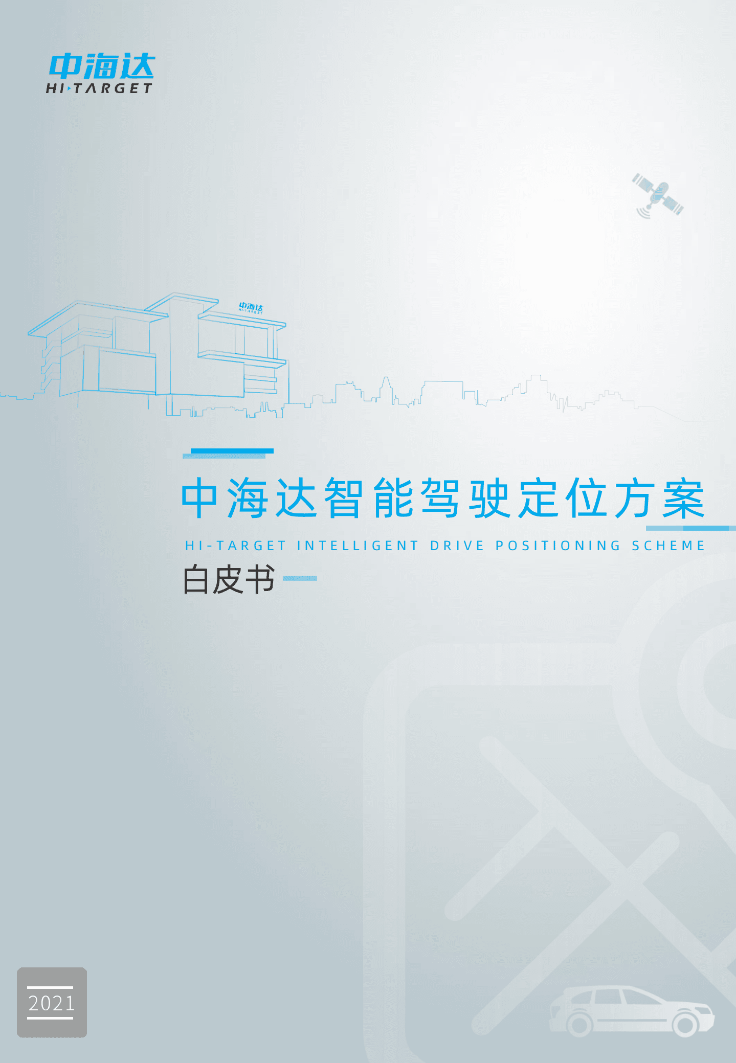中海达：智能驾驶定位方案白皮书.pdf 第1页