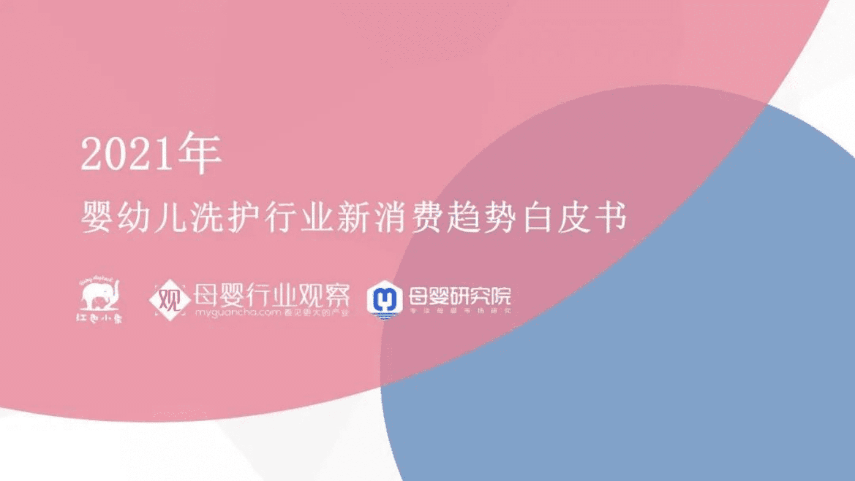 2021年婴幼儿洗护行业新消费趋势白皮书.pdf 第1页