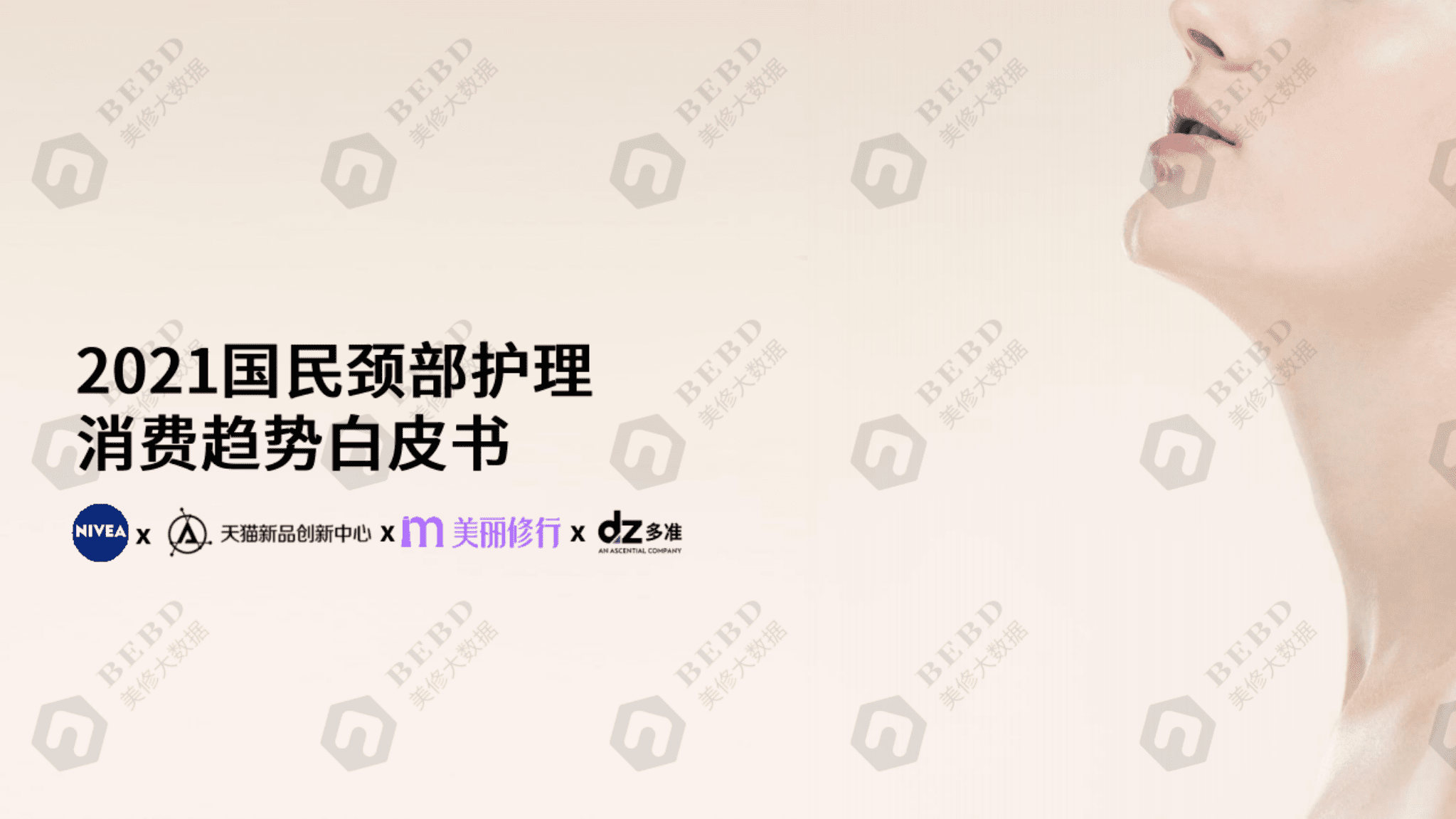 美丽修行：2021国民颈部护理消费趋势白皮书.pdf 第1页