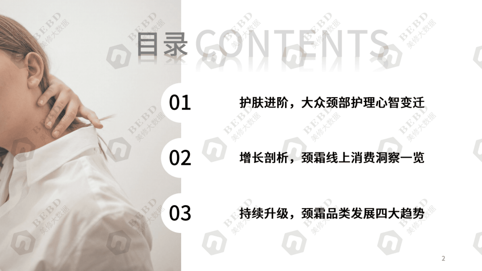 美丽修行：2021国民颈部护理消费趋势白皮书.pdf 第2页