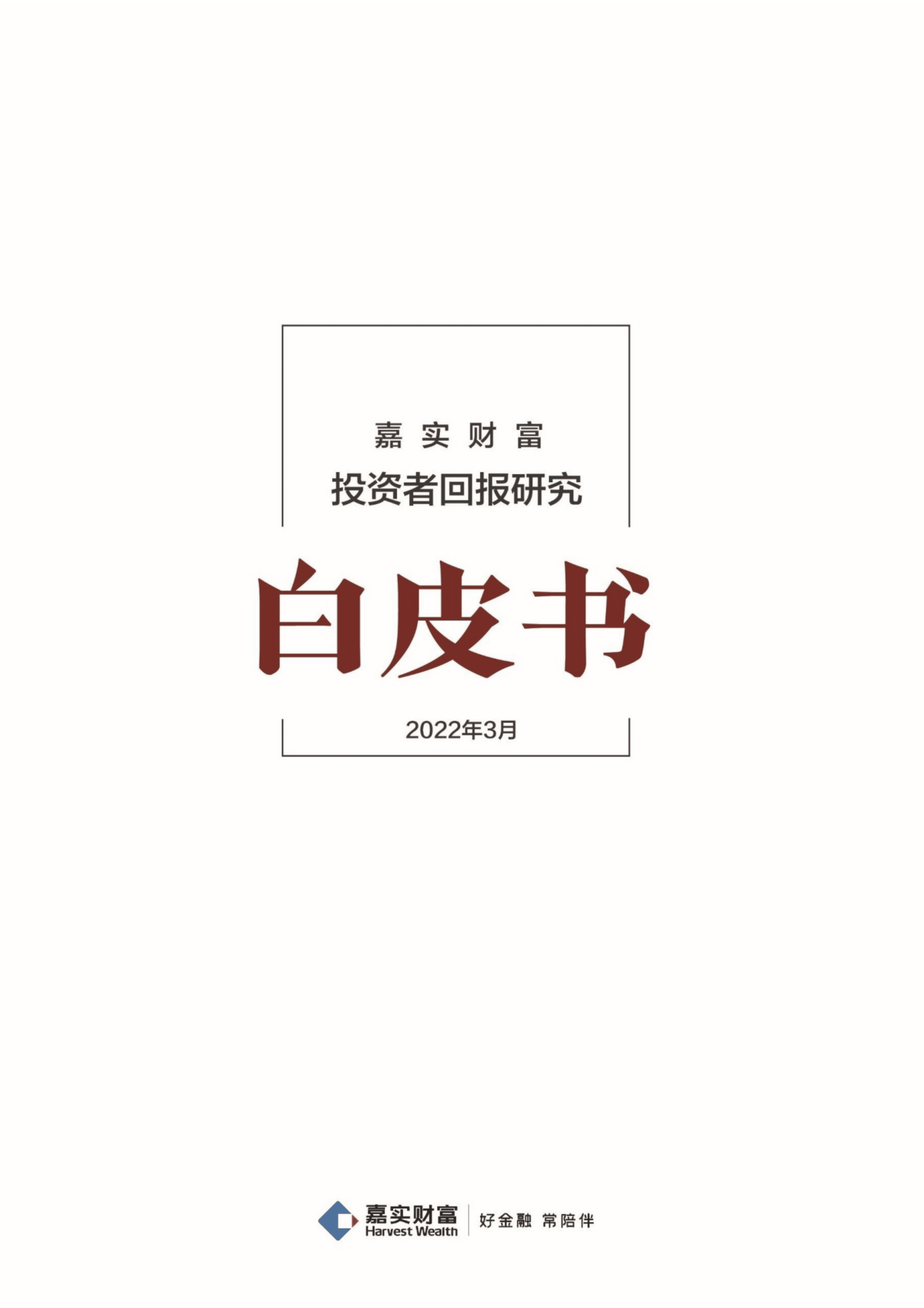 嘉实财富：2022年投资者回报研究白皮书.pdf 第1页