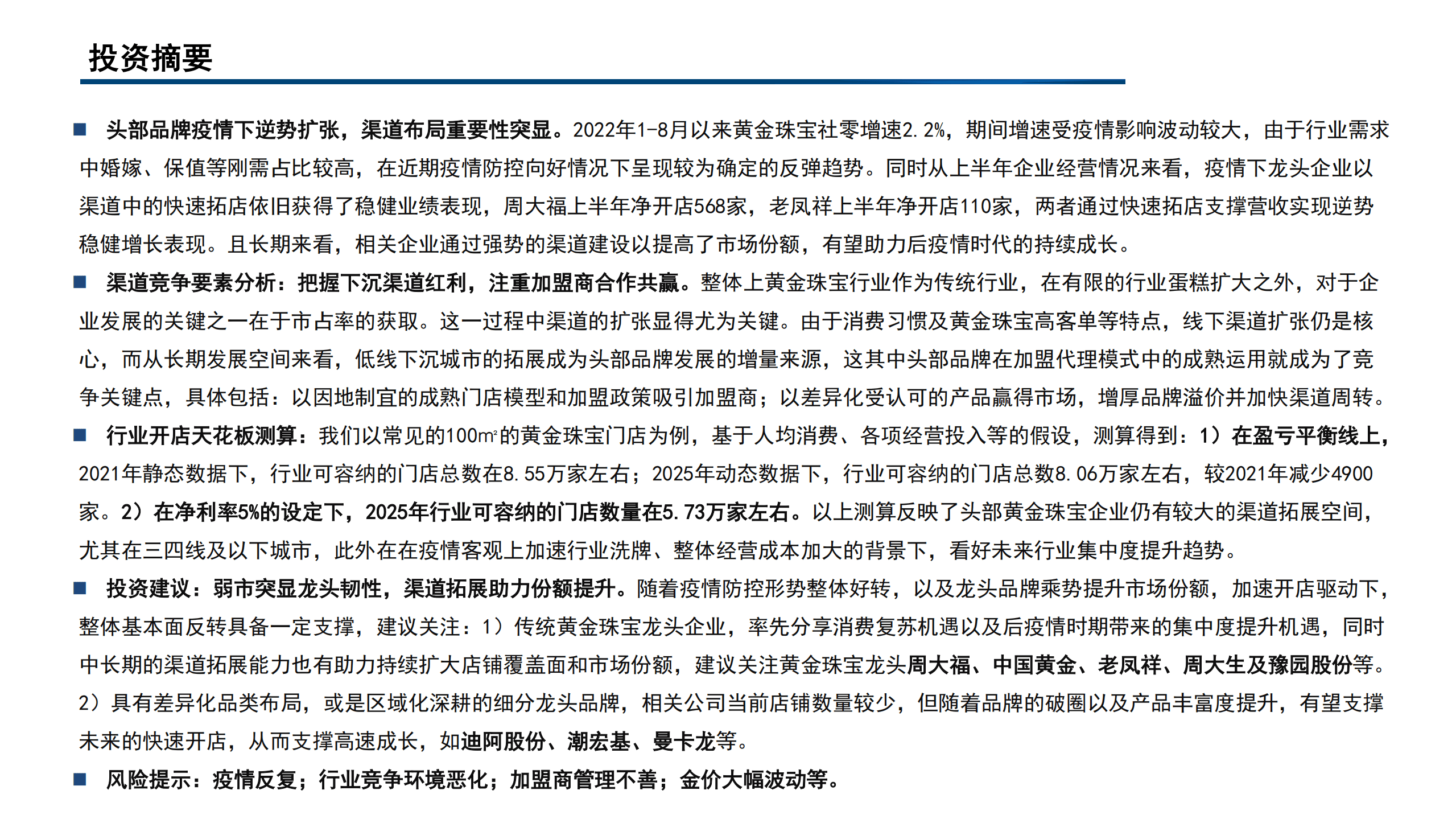 2022-2025年中国黄金珠宝行业门店数量测算及品牌渠道竞争要素分析报告.pdf 第2页