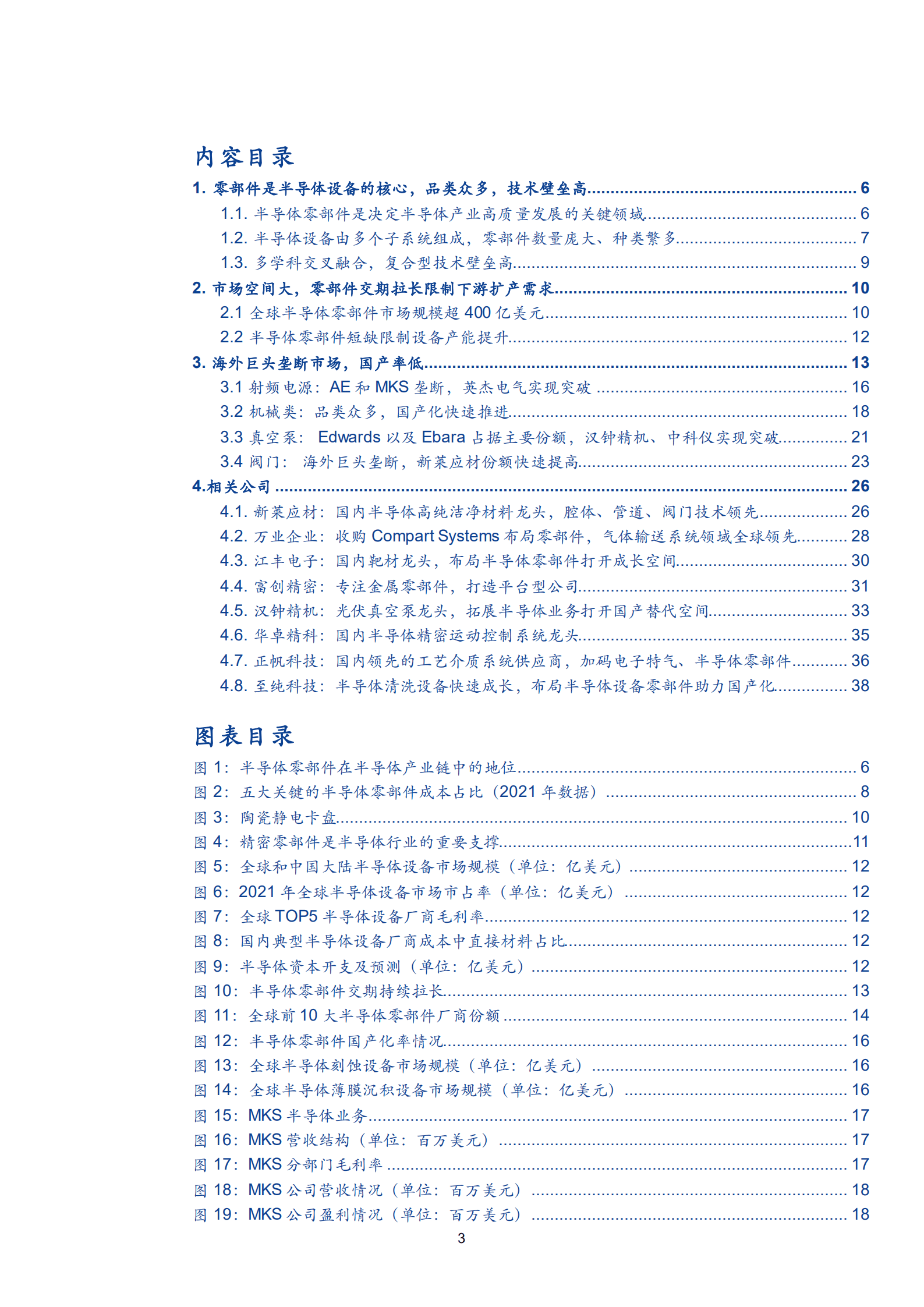 2022年半导体零部件行业国产替代空间规模研究报告.pdf 第1页