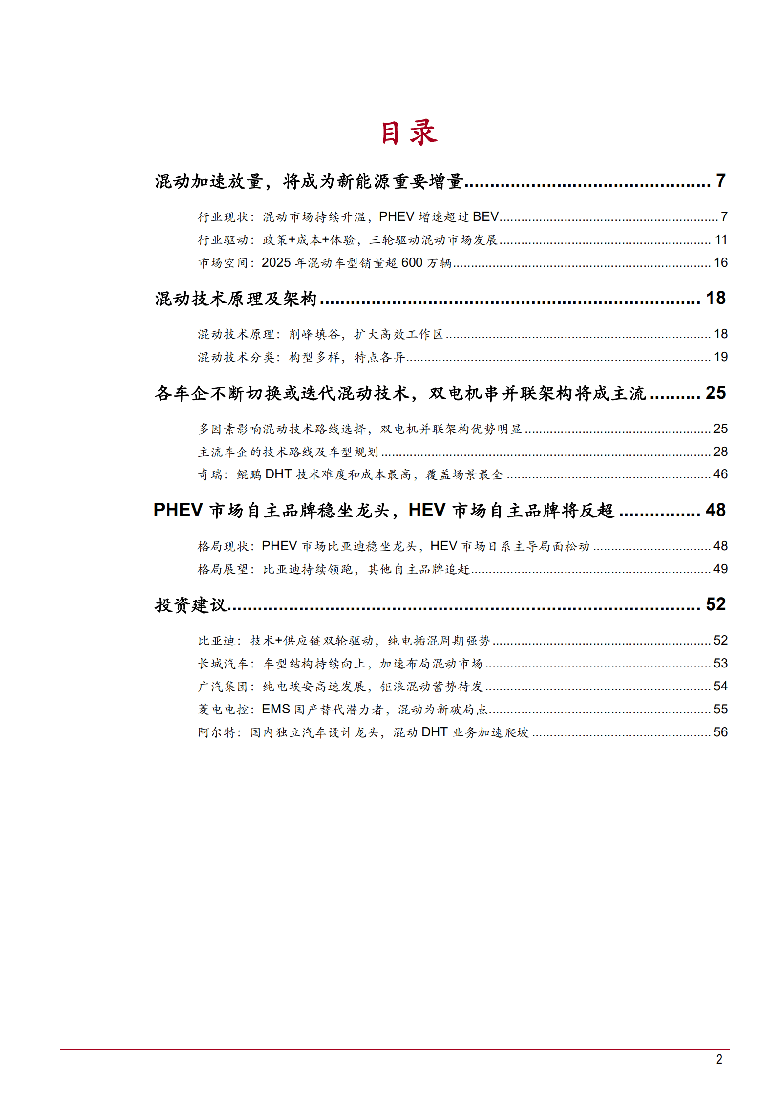 2022-2025年中国混动汽车市场销量预测研究报告.pdf 第1页