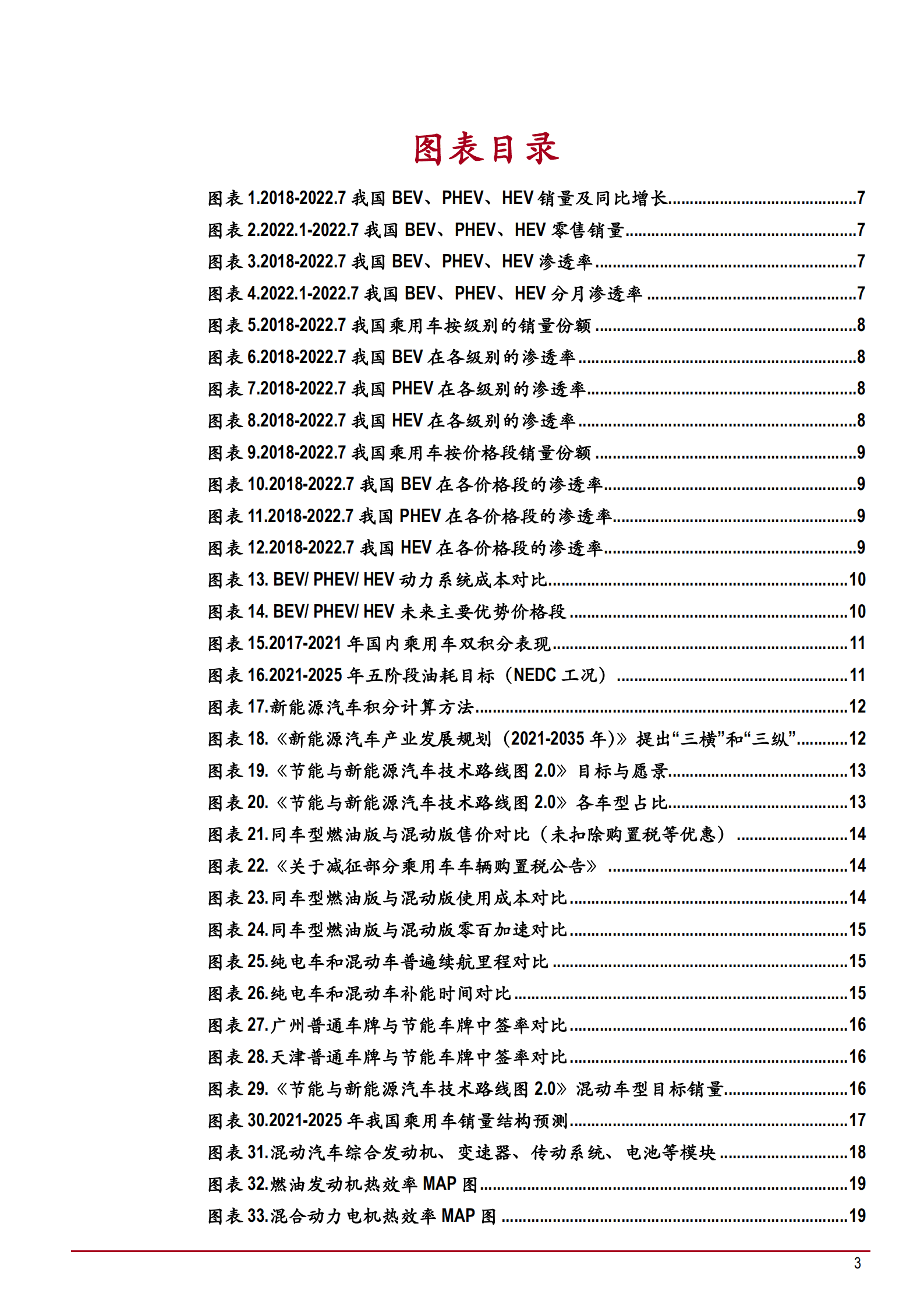 2022-2025年中国混动汽车市场销量预测研究报告.pdf 第2页