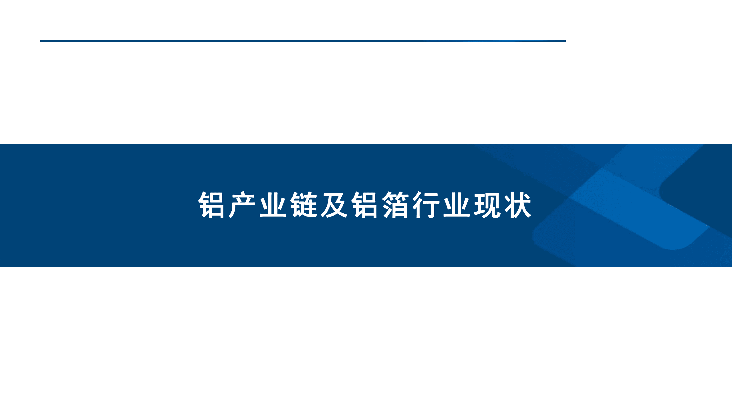 2022年中国电池铝箔行业未来发展趋势研究报告.pdf 第2页