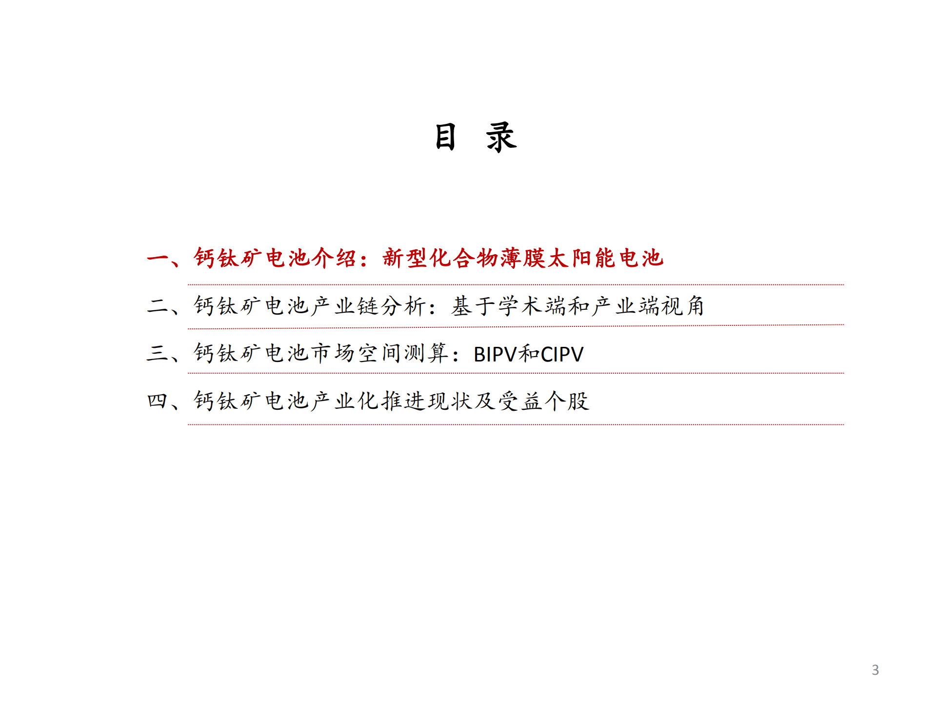 2022年中国钙钛矿电池产业链梳理分析报告.pdf 第1页