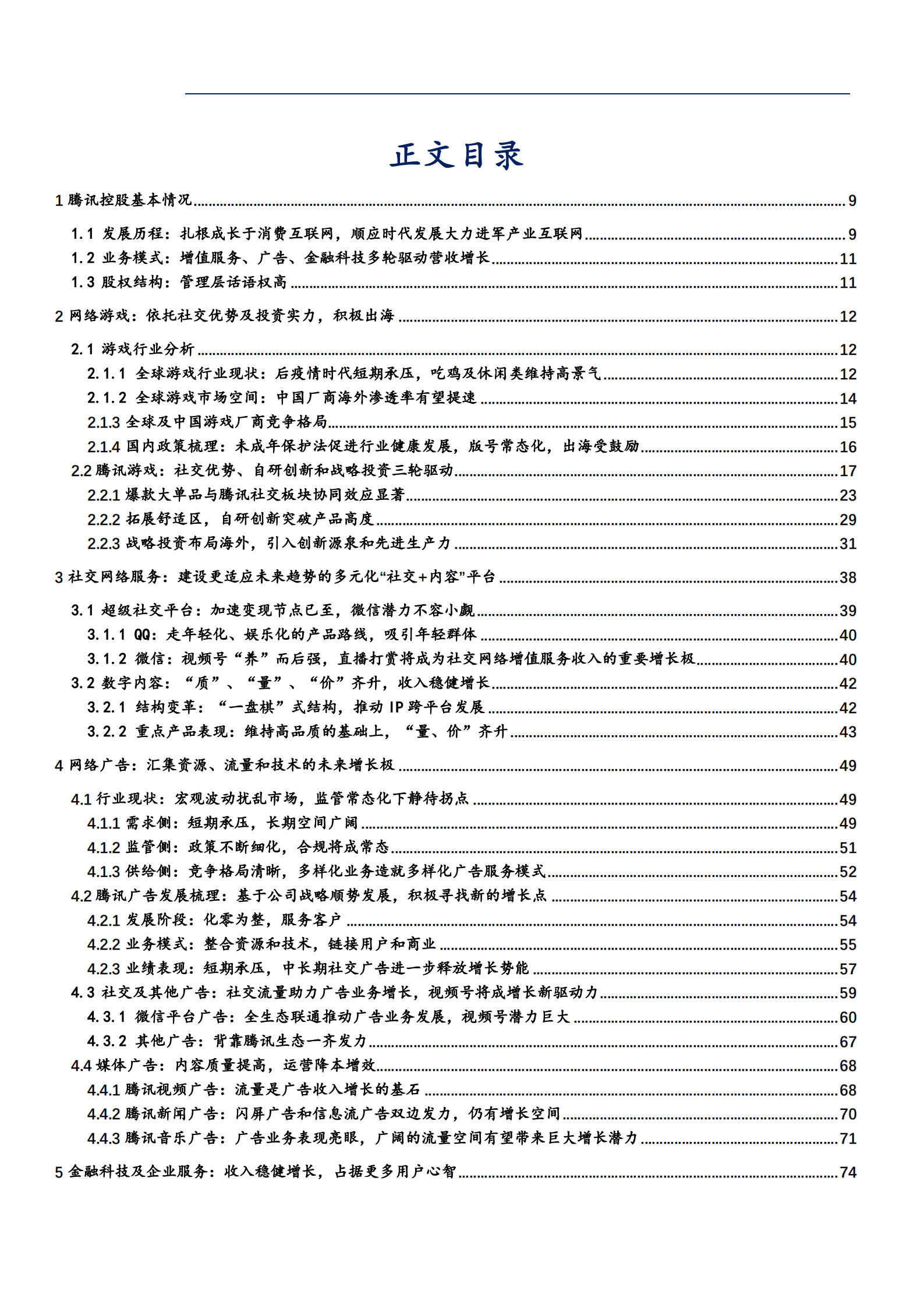 2022年腾讯控股网络游戏及社交广告发展模式分析报告.pdf 第1页