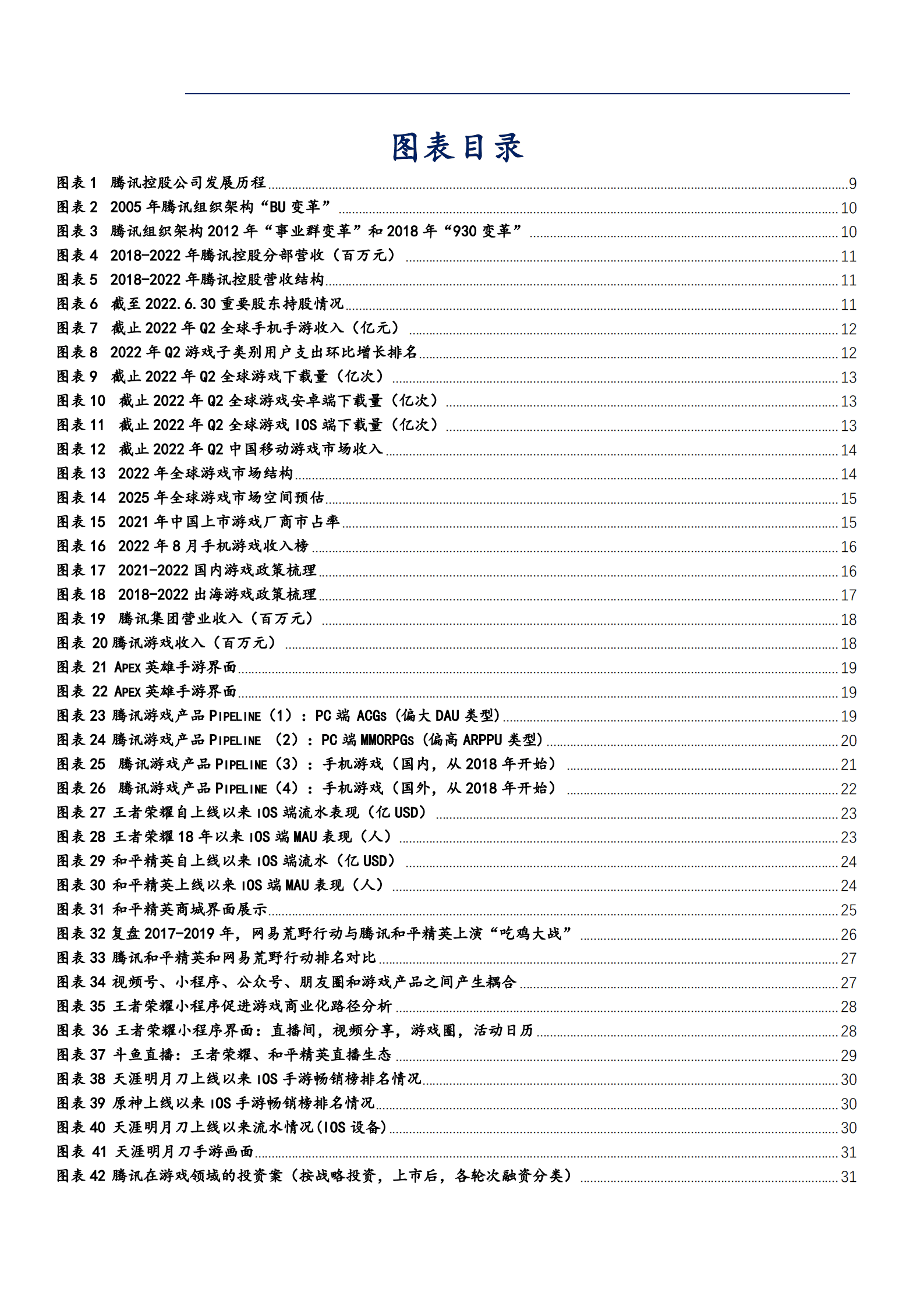 2022年腾讯控股网络游戏及社交广告发展模式分析报告.pdf 第3页