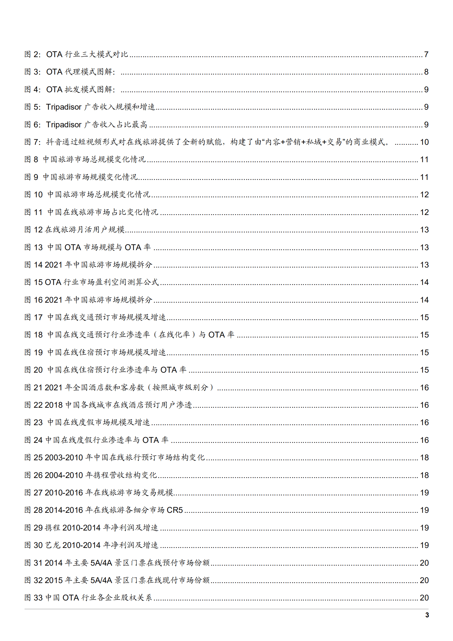 2022年中国在线旅游行业增长空间分析报告.pdf 第2页