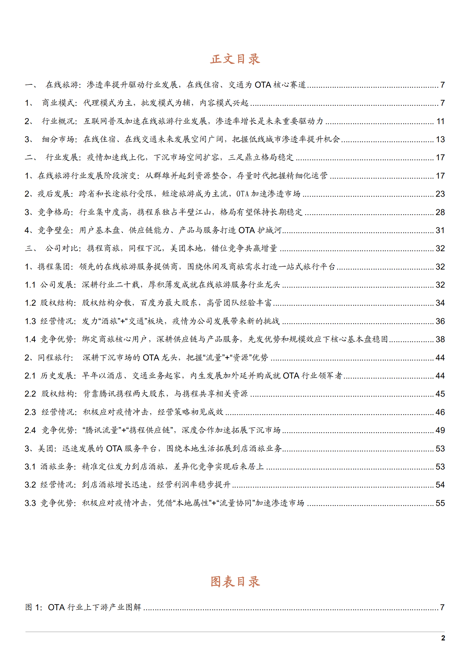 2022年中国在线旅游行业增长空间分析报告.pdf 第1页